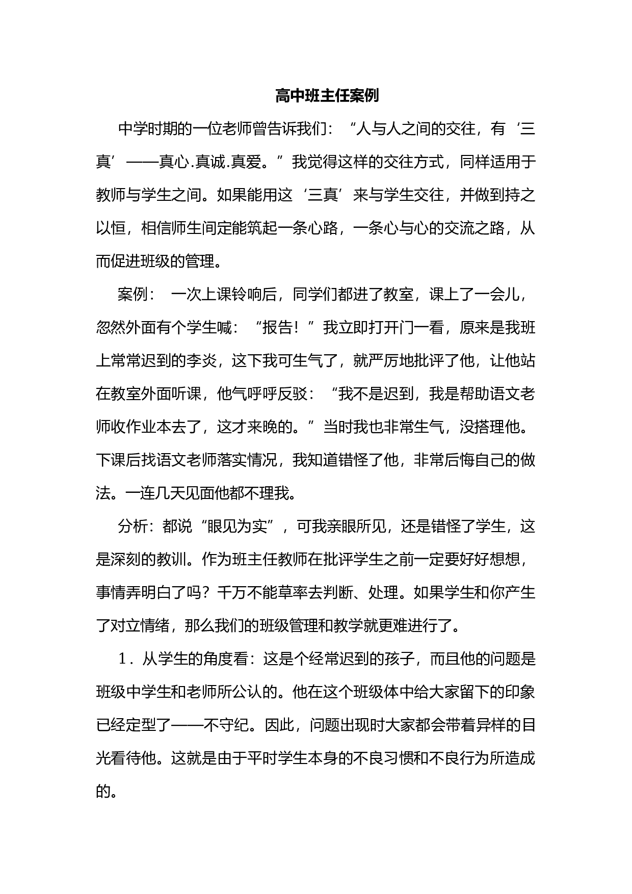 高中班主任案例2.docx 第1页