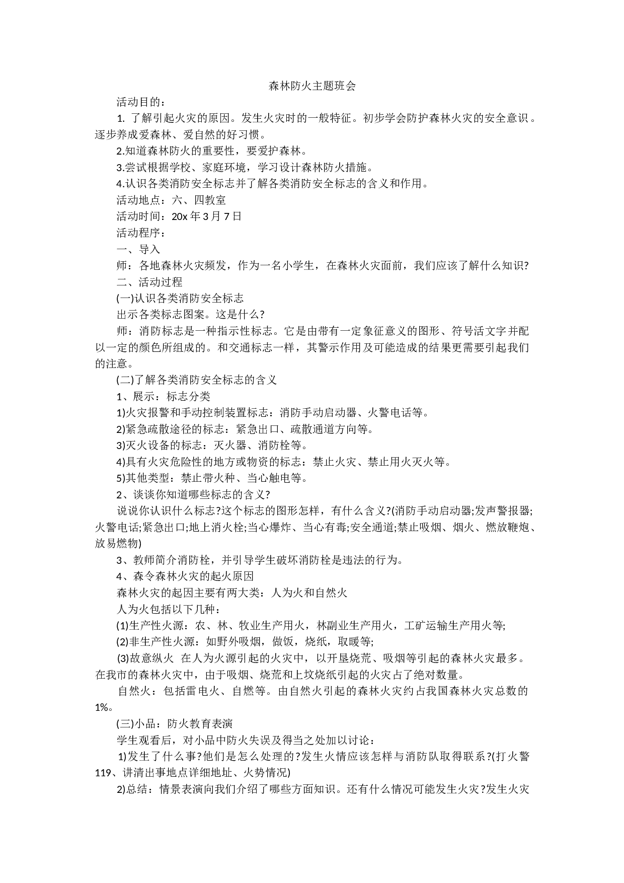 森林防火主题班会-90c3b138dfdf.docx 第1页