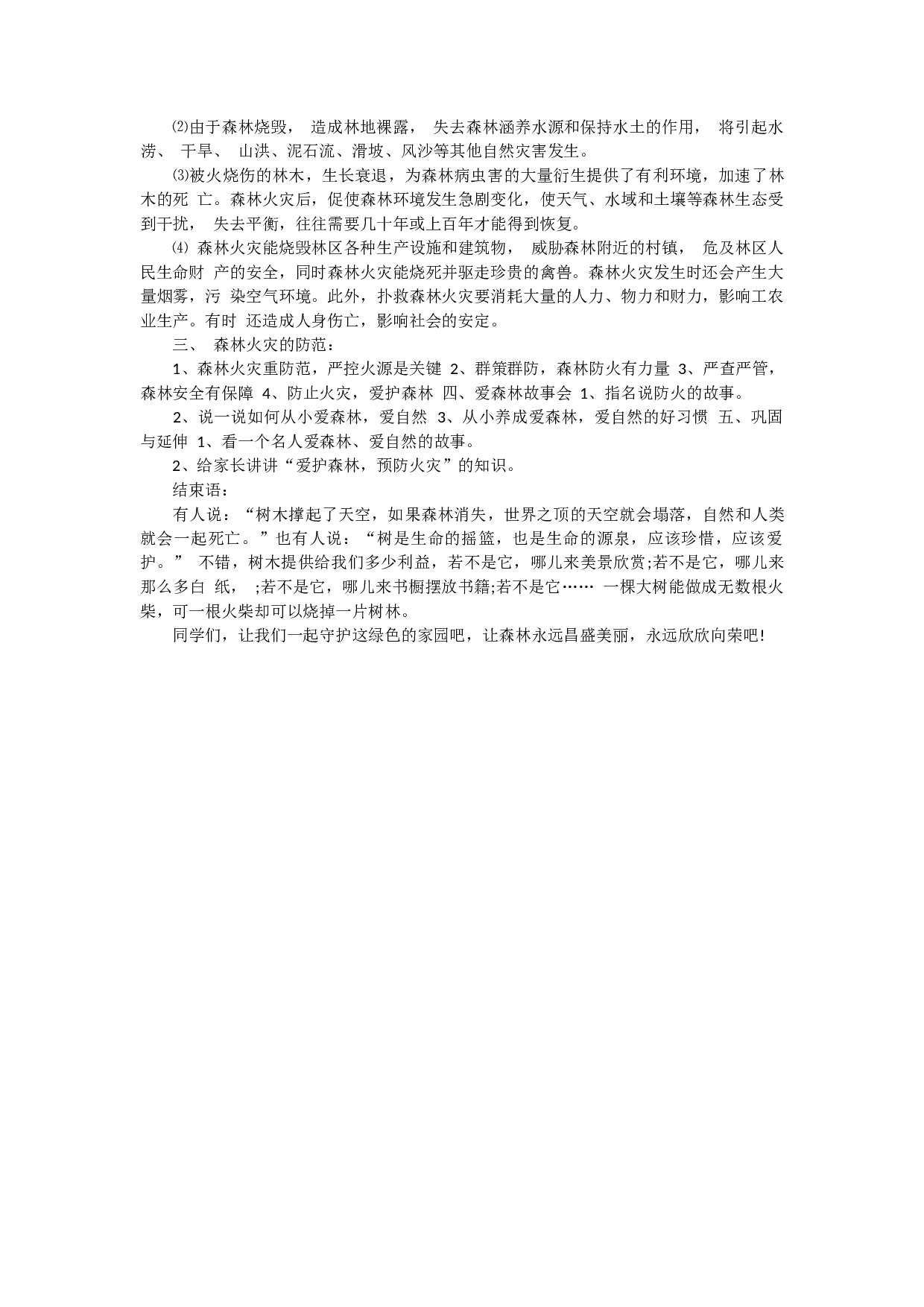森林防火主题班会-90c3b138dfdf.docx 第3页