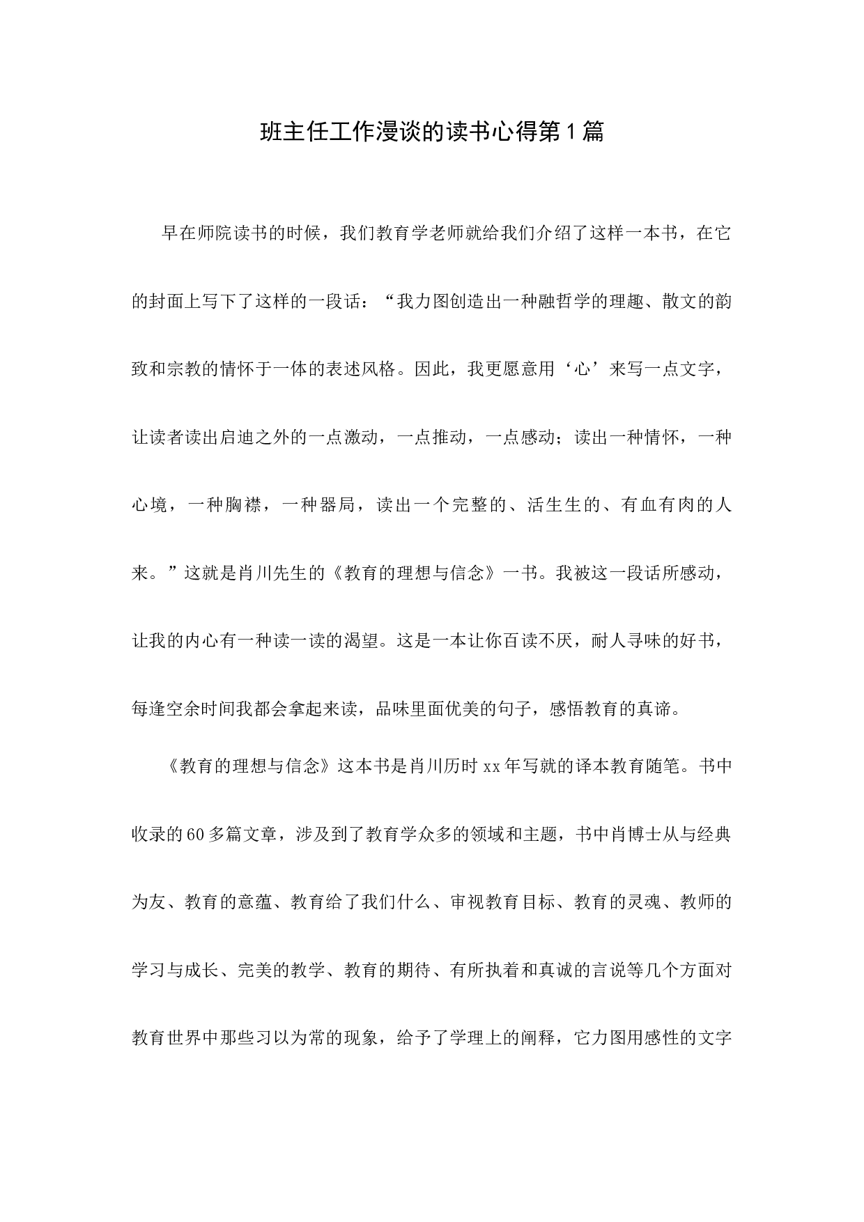 班主任工作漫谈的读书心得第1篇-ec9f8f1d6dc2.docx 第1页