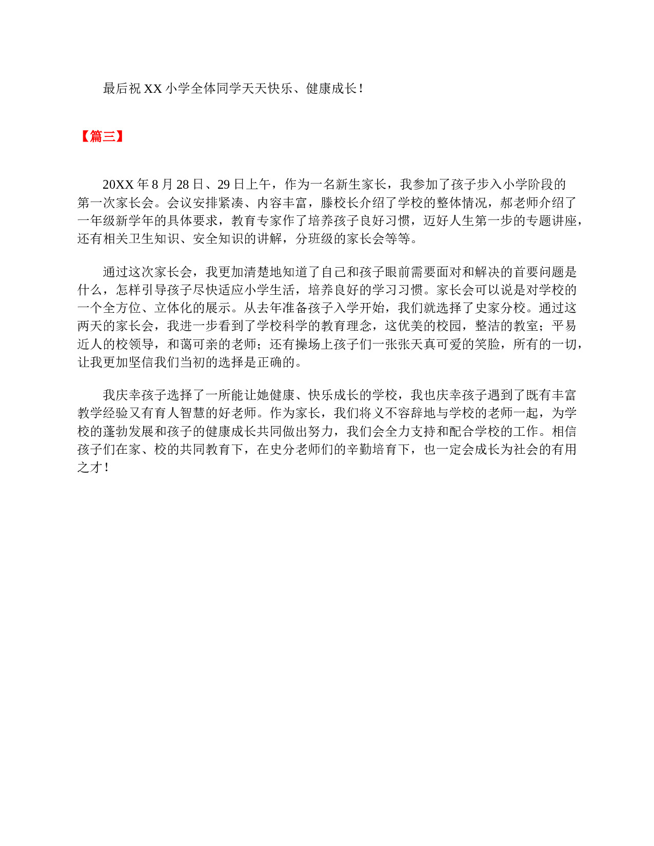 小学一年级家长心得体会范本【三篇】-e808f628c6ce.doc 第4页