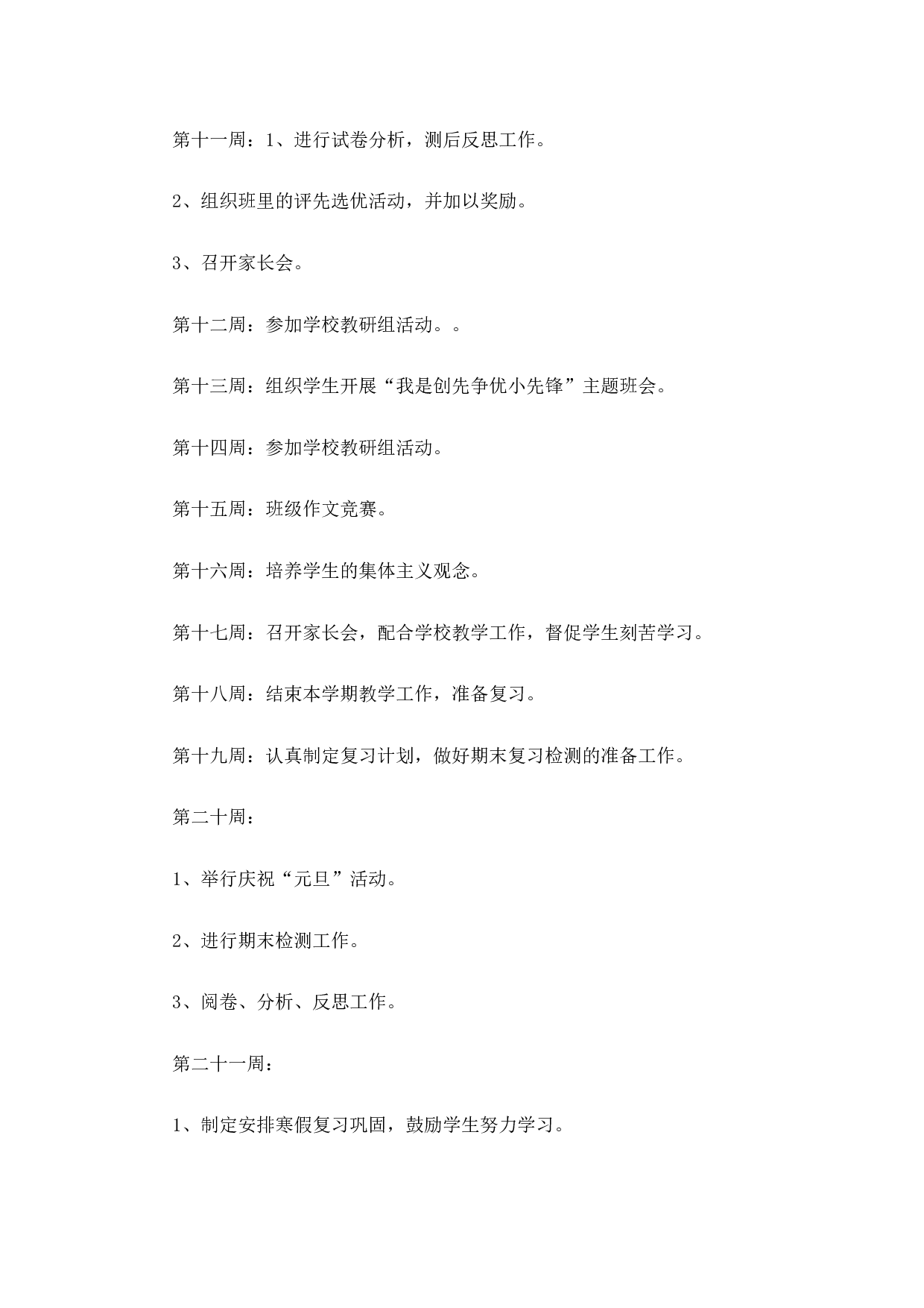 班主任-工作计划（周工作安排）-966a1d503e28.docx 第6页