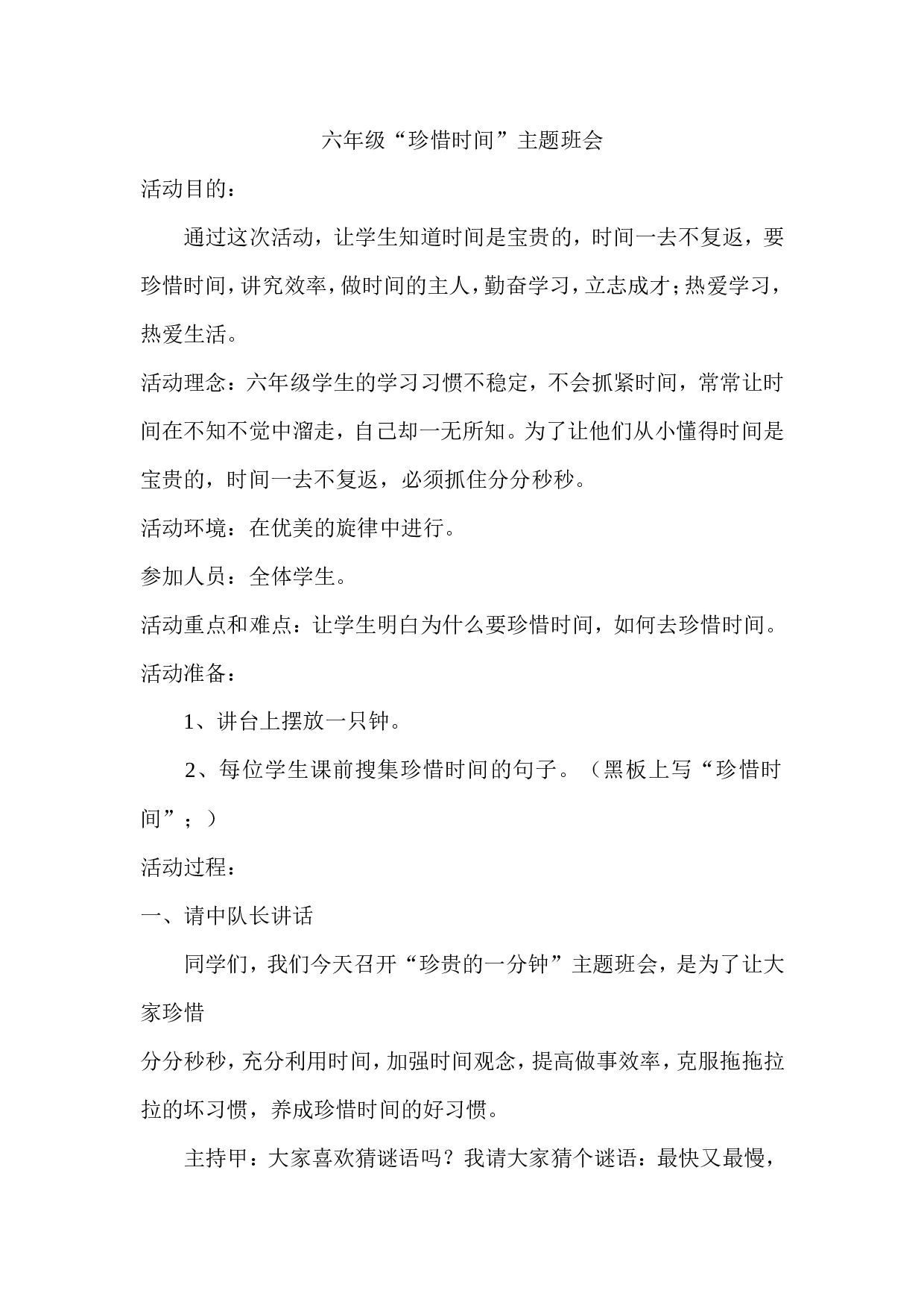 珍惜时间主题班会-0b5a0aa288dc.doc 第1页