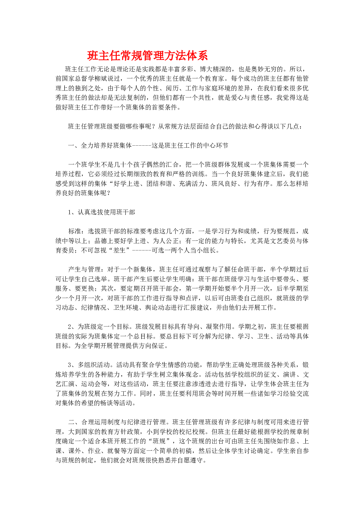 班主任常规管理方法体系-880d9d173a35.docx 第1页