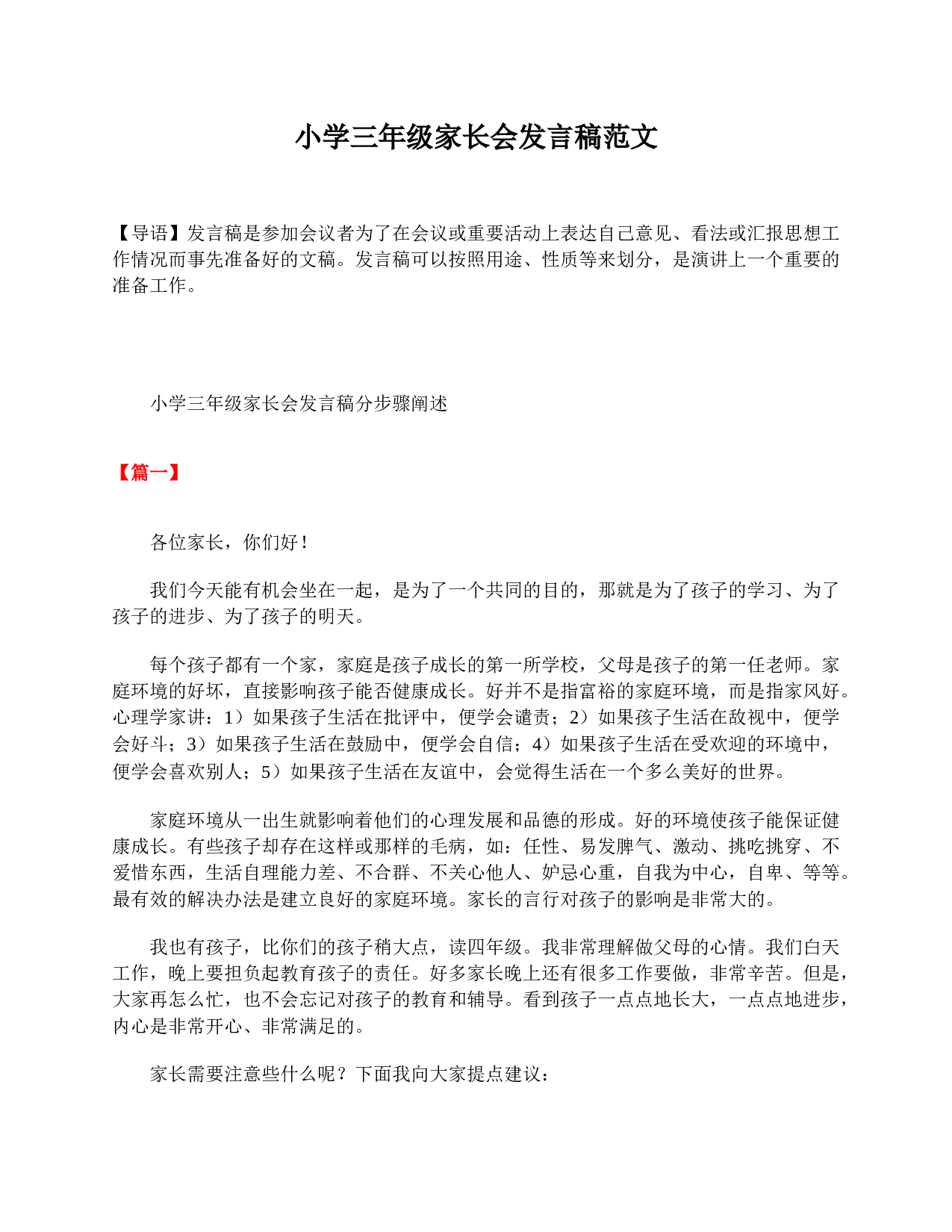 小学三年级家长会发言稿范文-00247431384d.doc 第1页