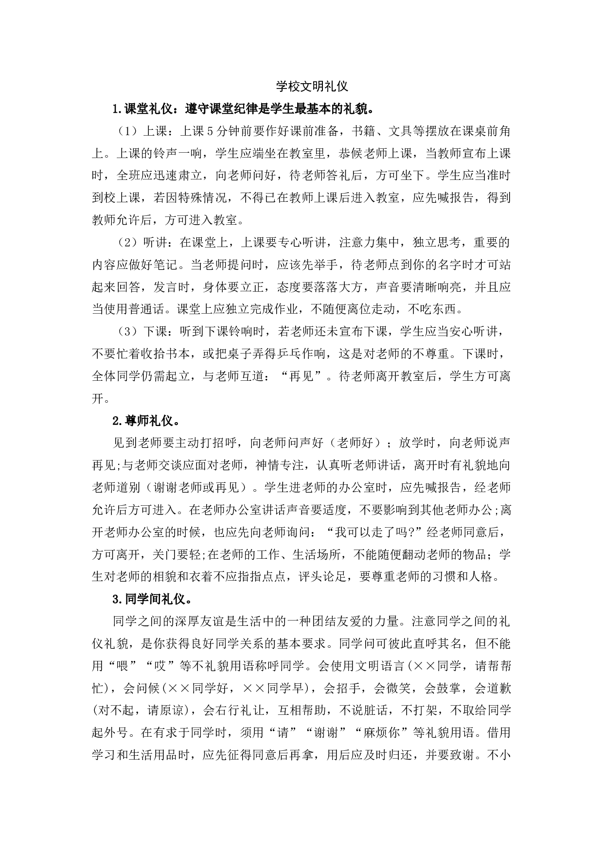 小学生学校文明礼仪-bf7c5c9eac6f.docx 第1页