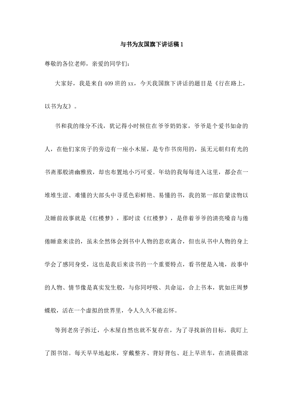 与书为友国旗下讲话稿-79cb5efd269f.docx 第1页