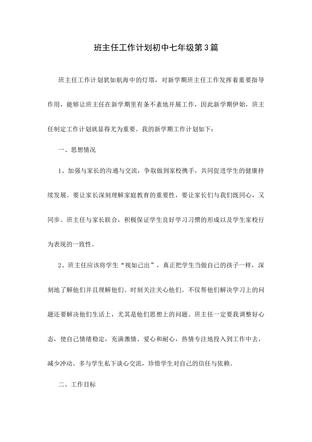 班主任工作计划初中七年级第3篇-ca306011a78a.docx 第1页