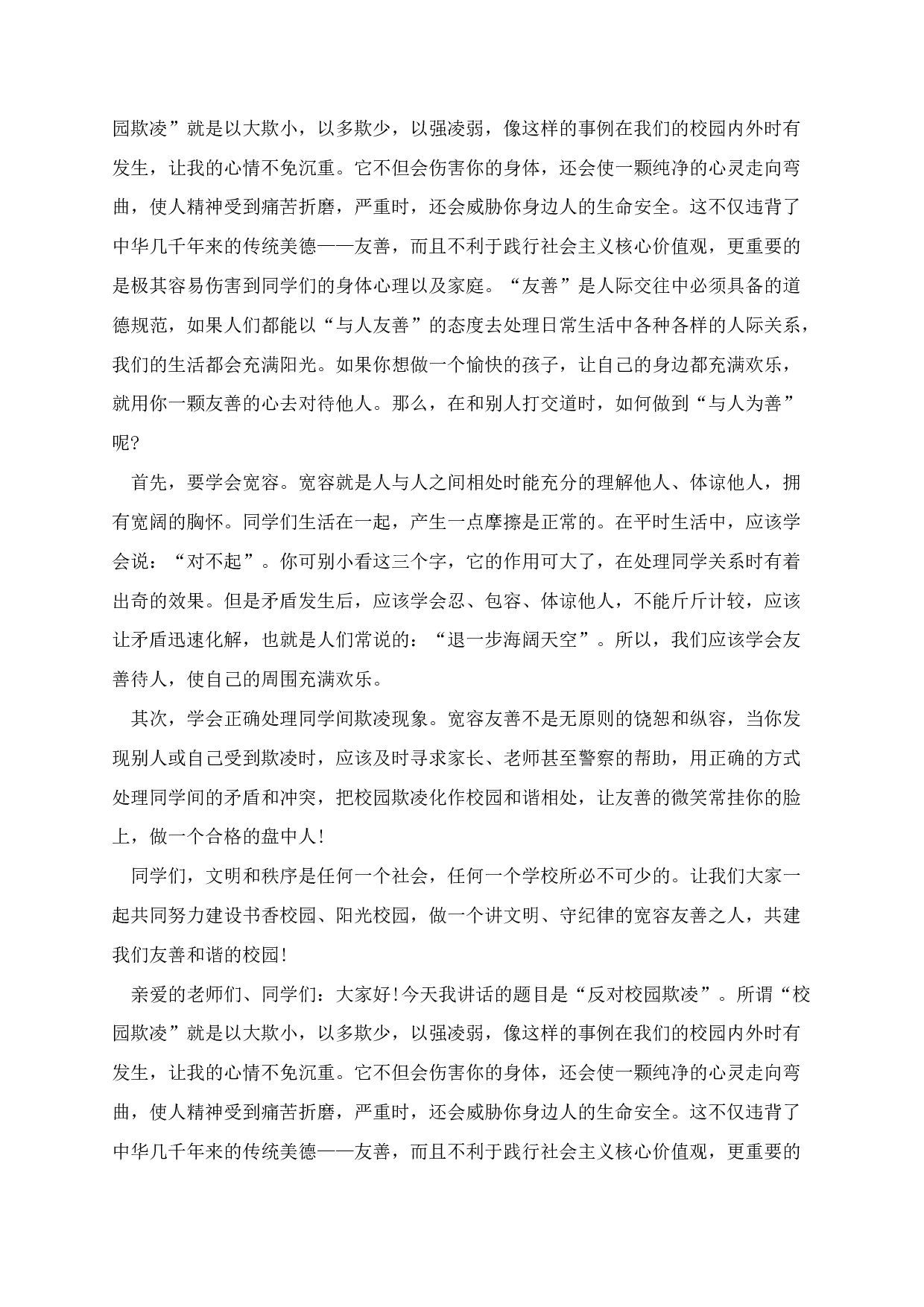 防校园欺凌暴力国旗下讲话稿.docx 第3页
