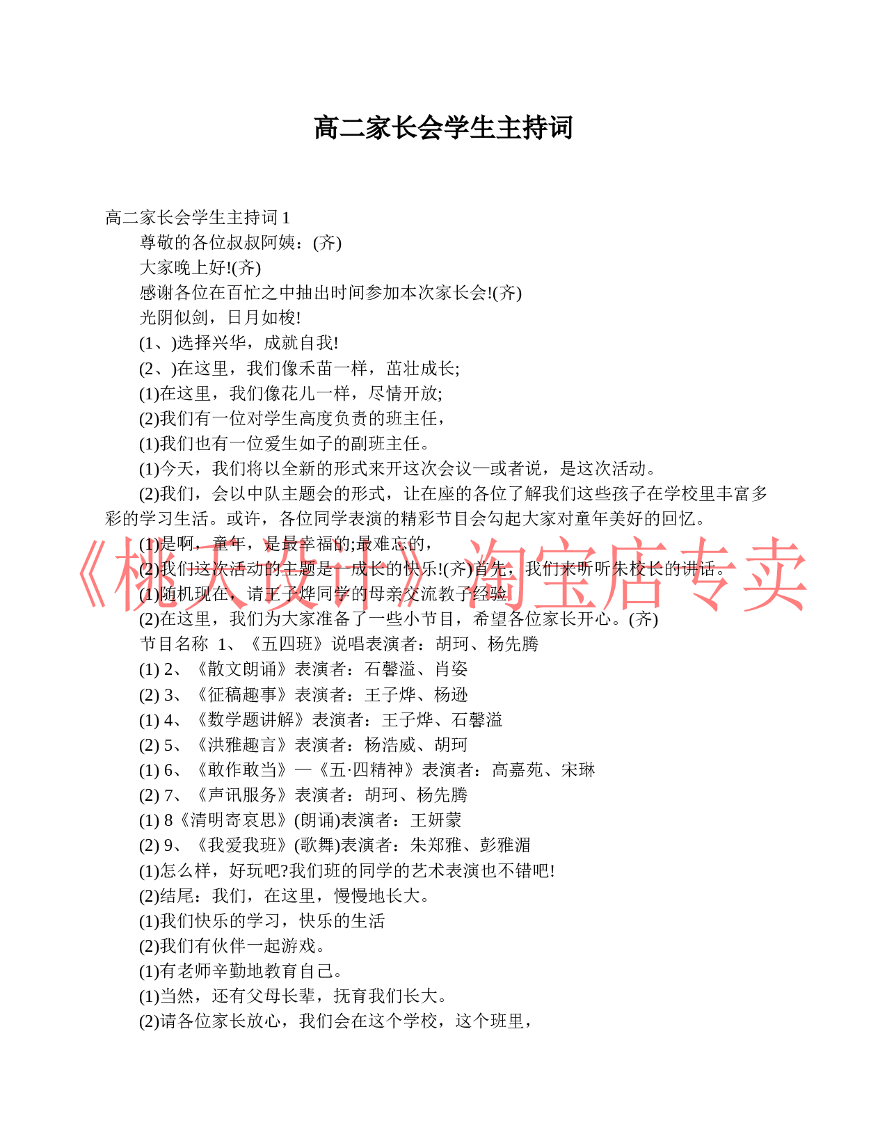 高二家长会学生主持词.doc 第1页