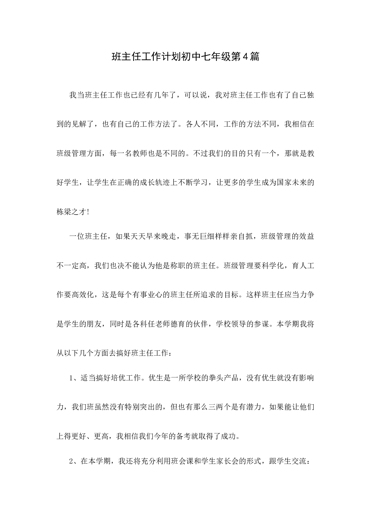 班主任工作计划初中七年级第4篇-2729c6790e0f.docx 第1页