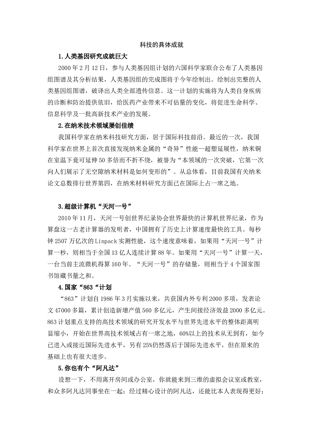 人类科技的具体成就-9dd175b33804.docx 第1页