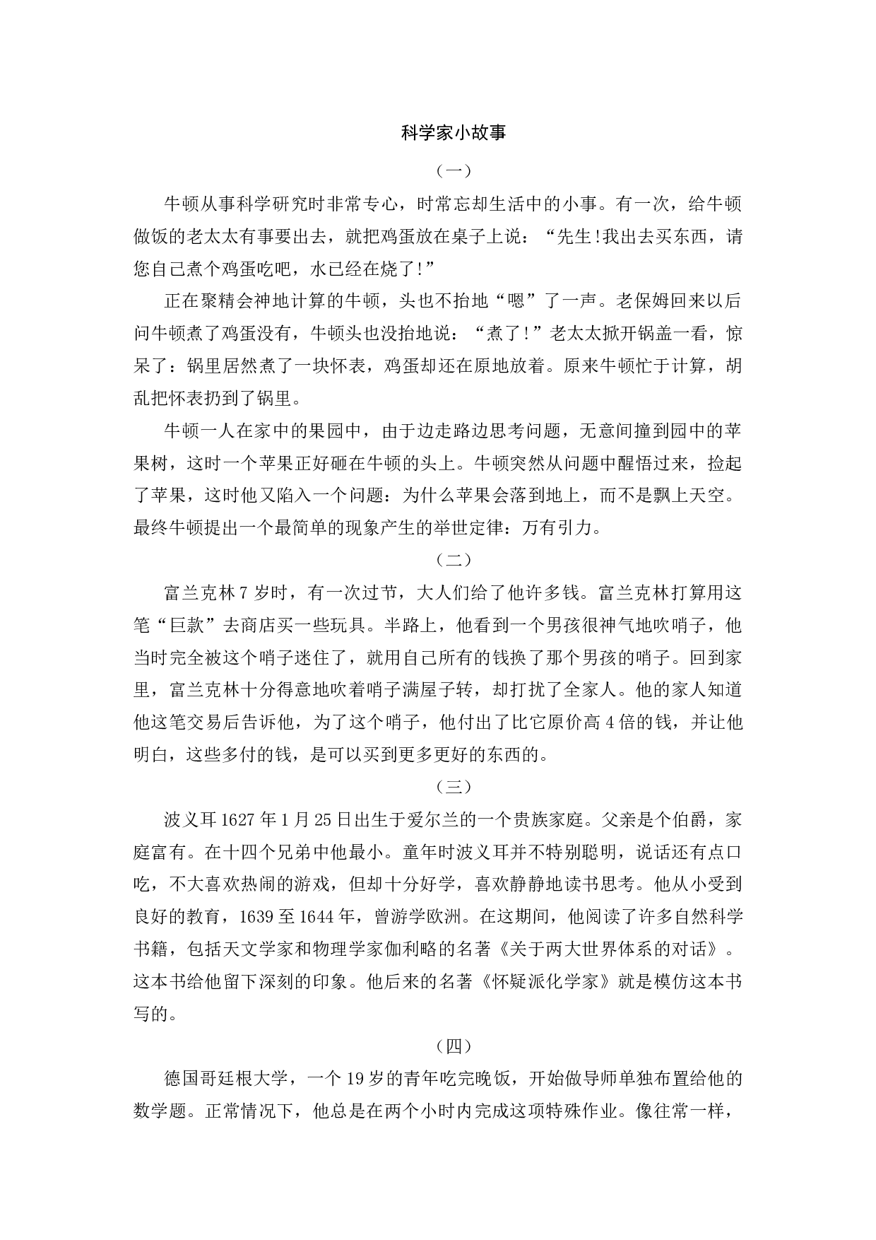 科学家小故事-5d5b89213537.docx 第1页