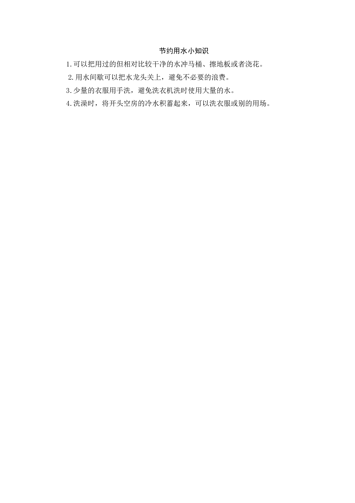 节约用水小知识-635f67e210a7.docx 第1页