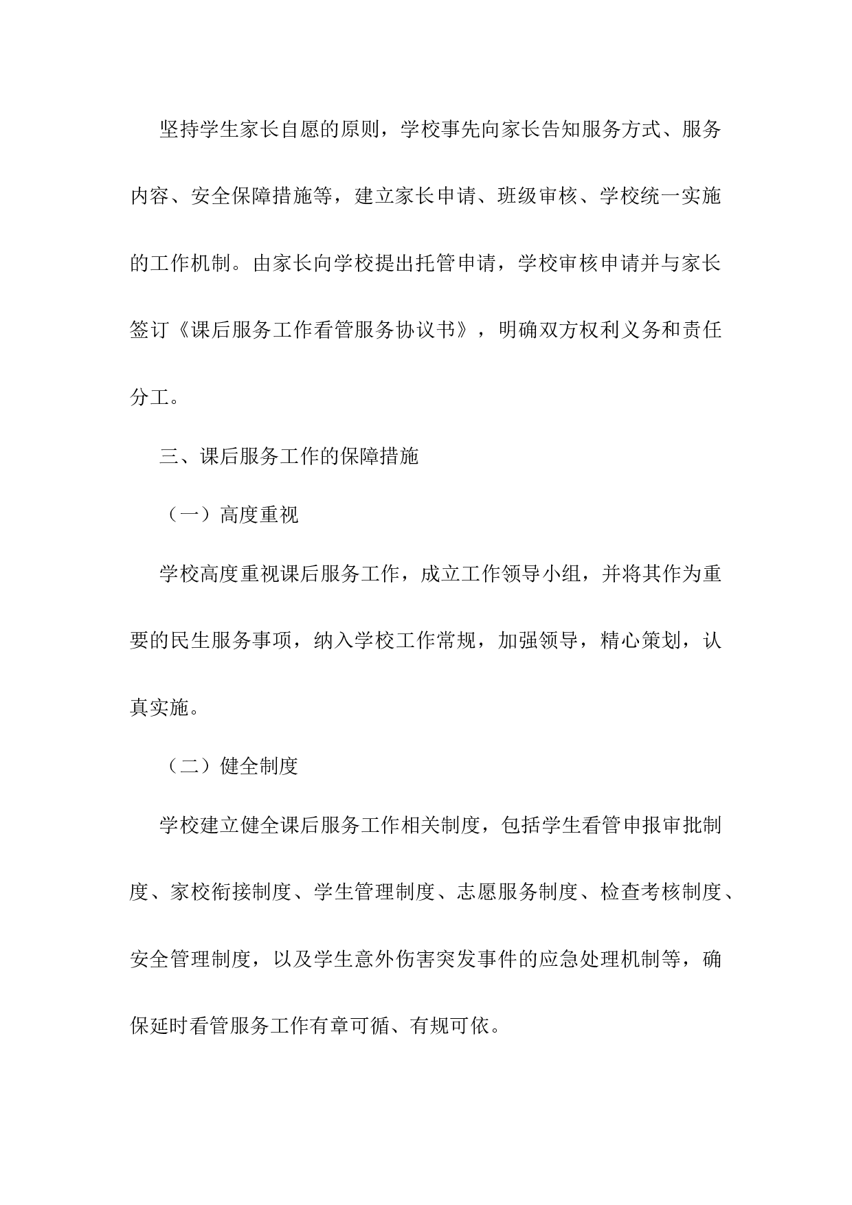 小学学校课后服务实施方案-a342d1776a03.docx 第3页