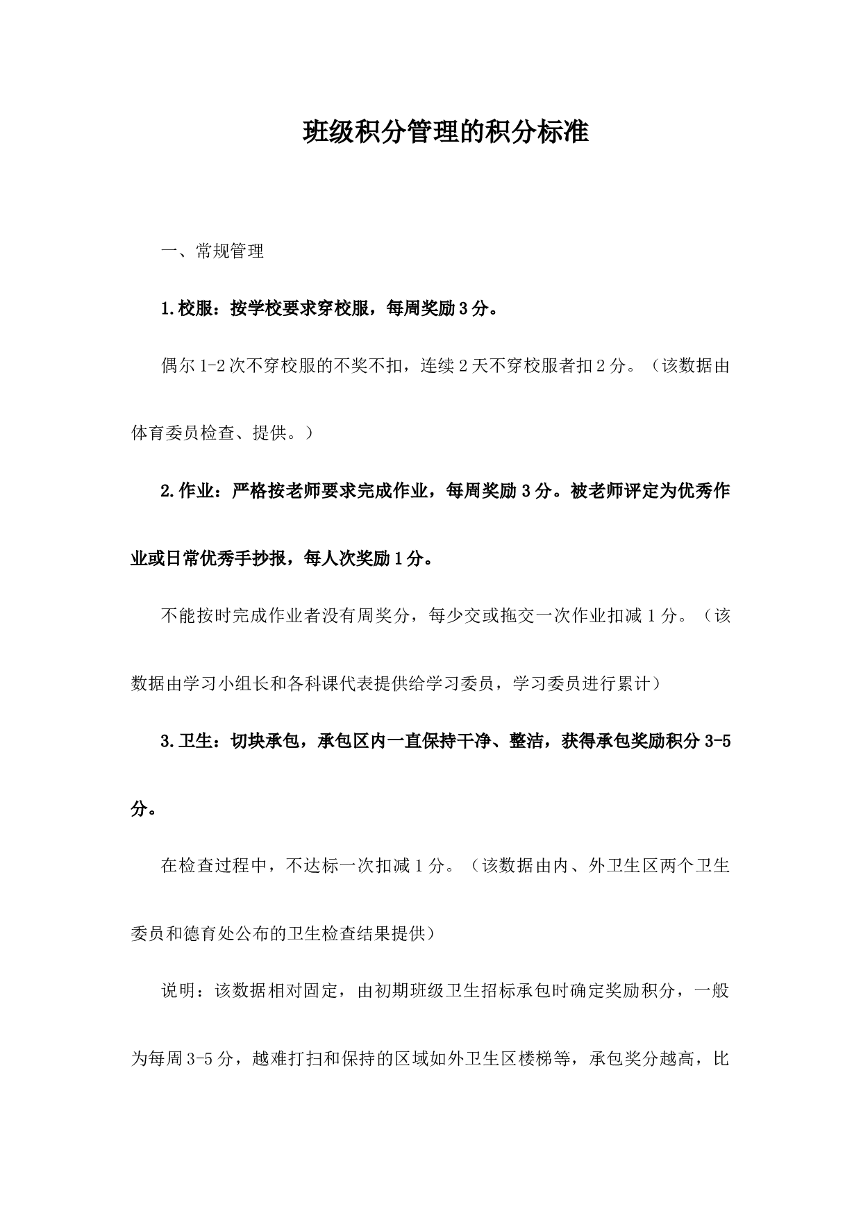 班级积分管理的积分标准-ecd9d795e7bb.docx 第1页