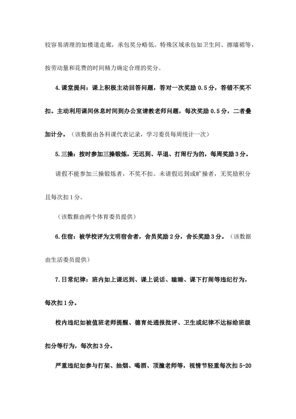 班级积分管理的积分标准-ecd9d795e7bb.docx 第2页