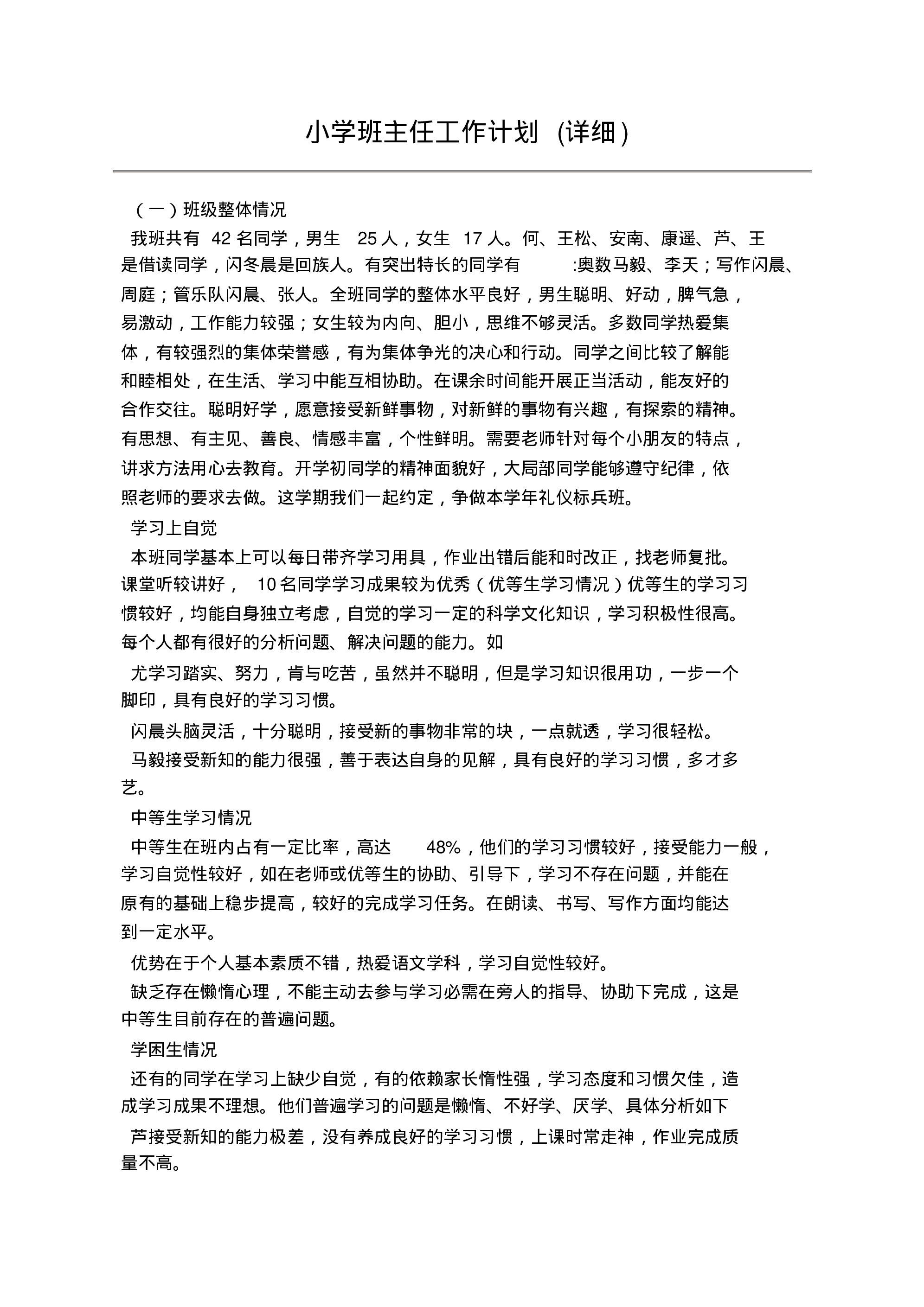 小学班主任工作计划(详细)-907040051e26.pdf 第1页