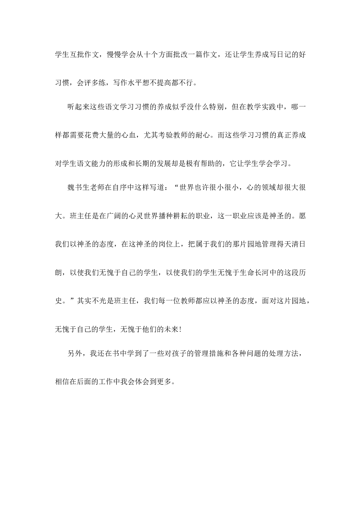 班主任工作漫谈的读书心得第2篇-cf7d5d917607.docx 第4页