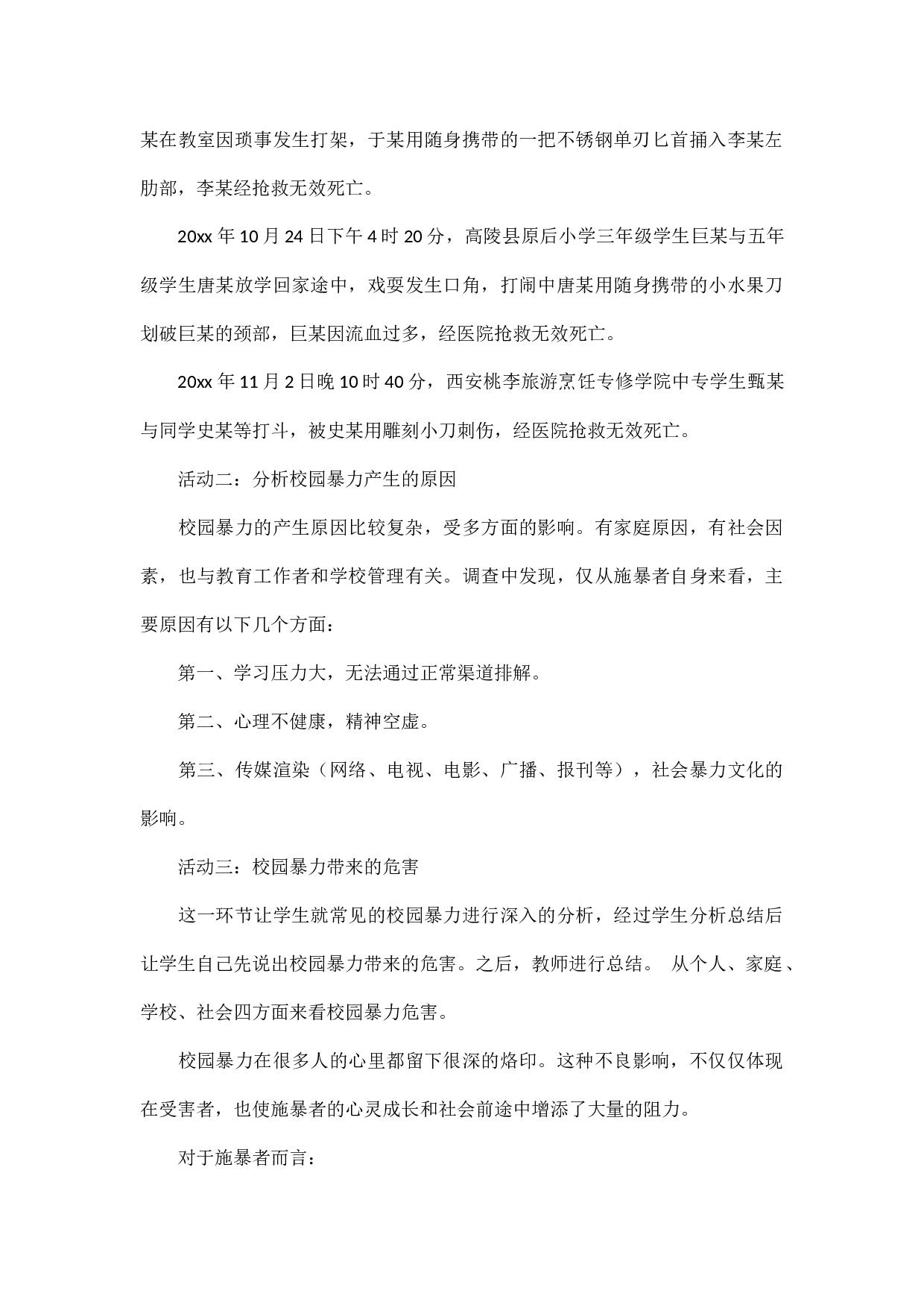 防校园欺凌主题班会教案.docx 第4页
