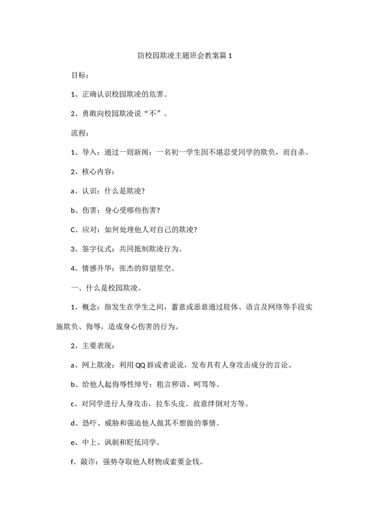 防校园欺凌主题班会教案.docx 第1页