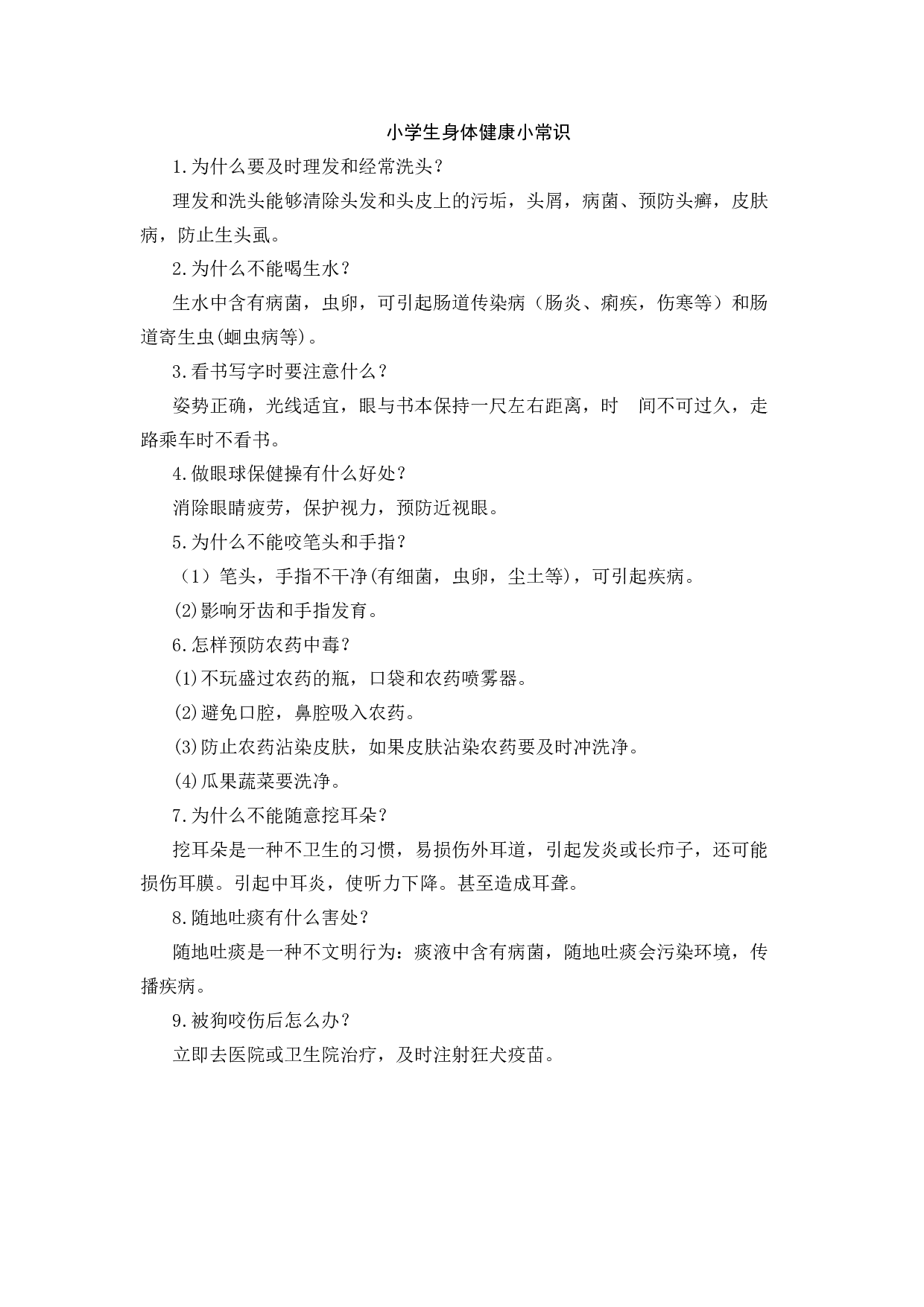 小学生身体健康小常识-2960934e9871.docx 第1页