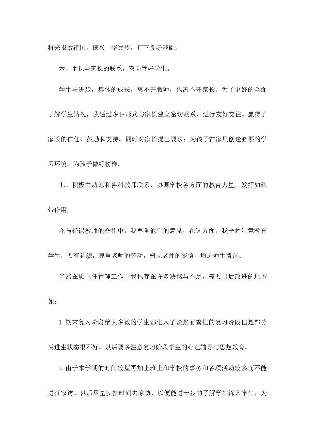 初中班主任工作经验第2篇.docx 第6页