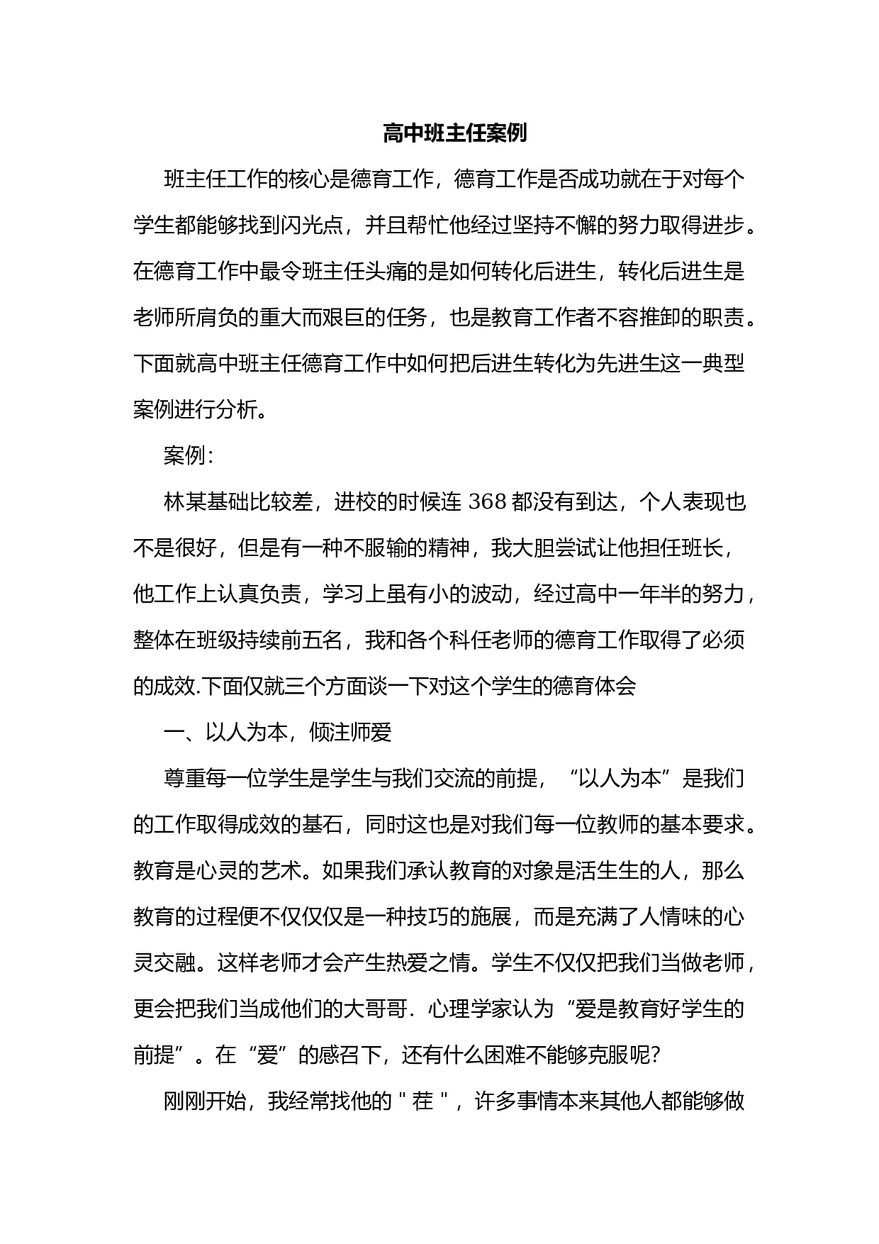 高中班主任案例5.docx 第1页