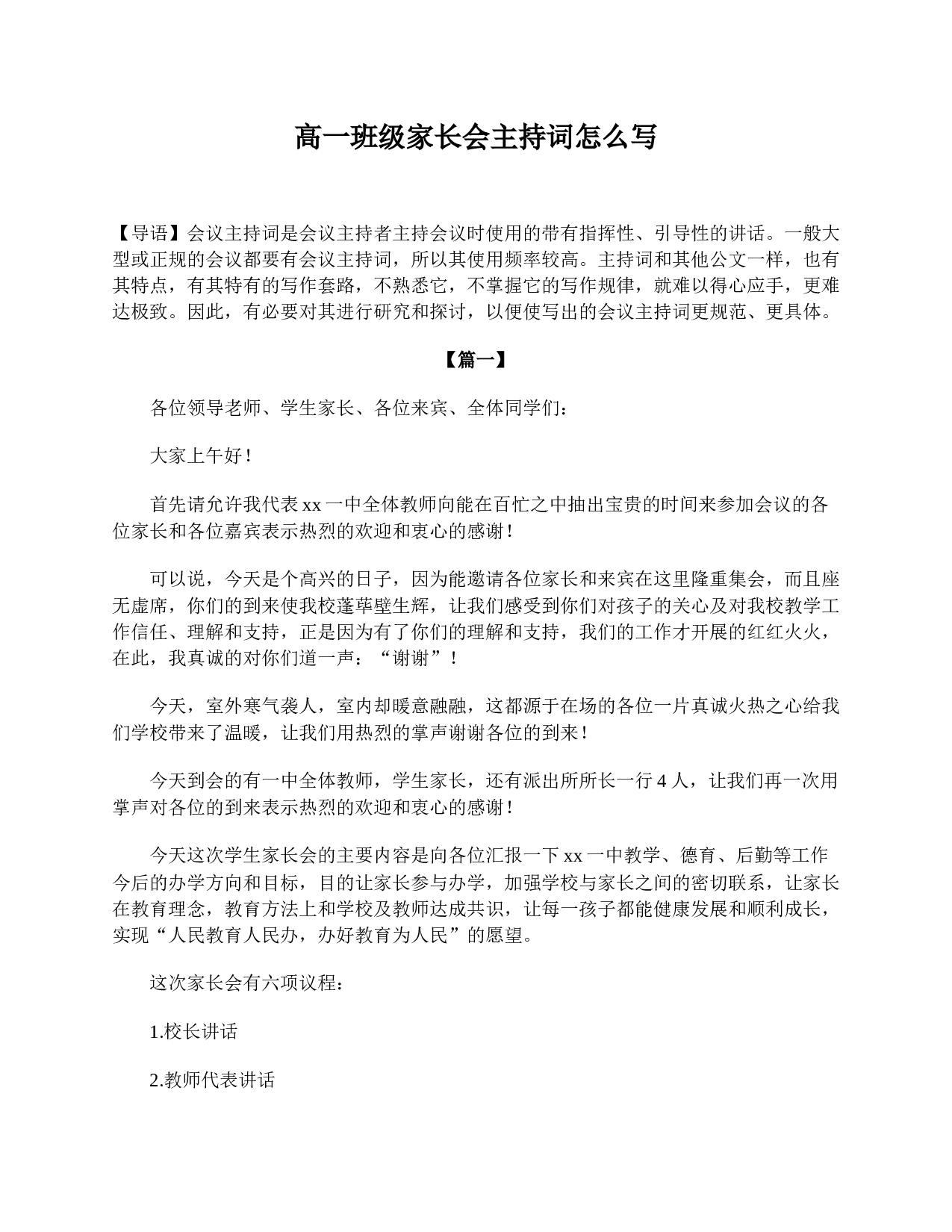 高一班级家长会主持词怎么写.doc 第1页