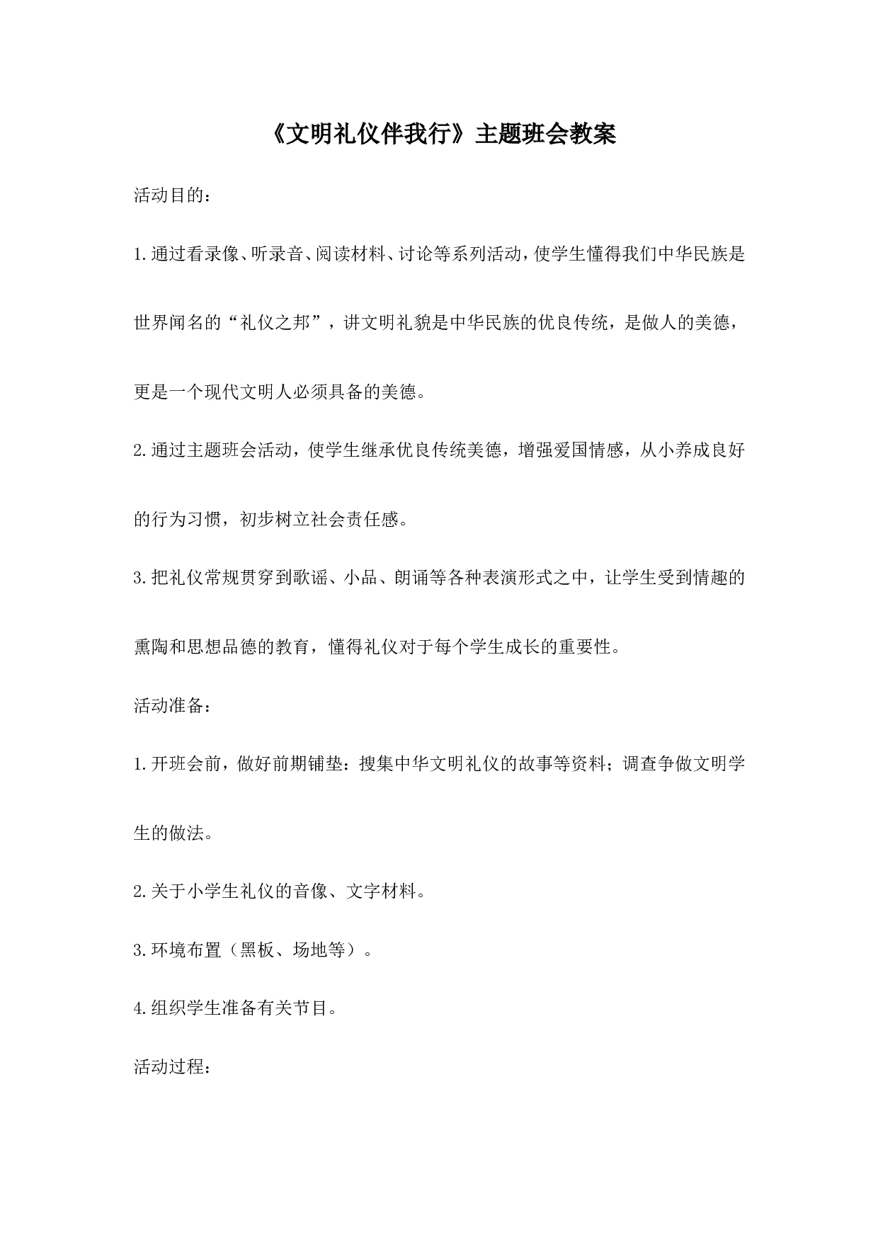 《文明礼仪伴我行》主题班会教案-b8f0d5dd6c75.doc 第1页