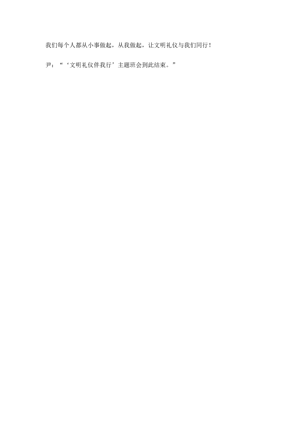 《文明礼仪伴我行》主题班会教案-b8f0d5dd6c75.doc 第6页