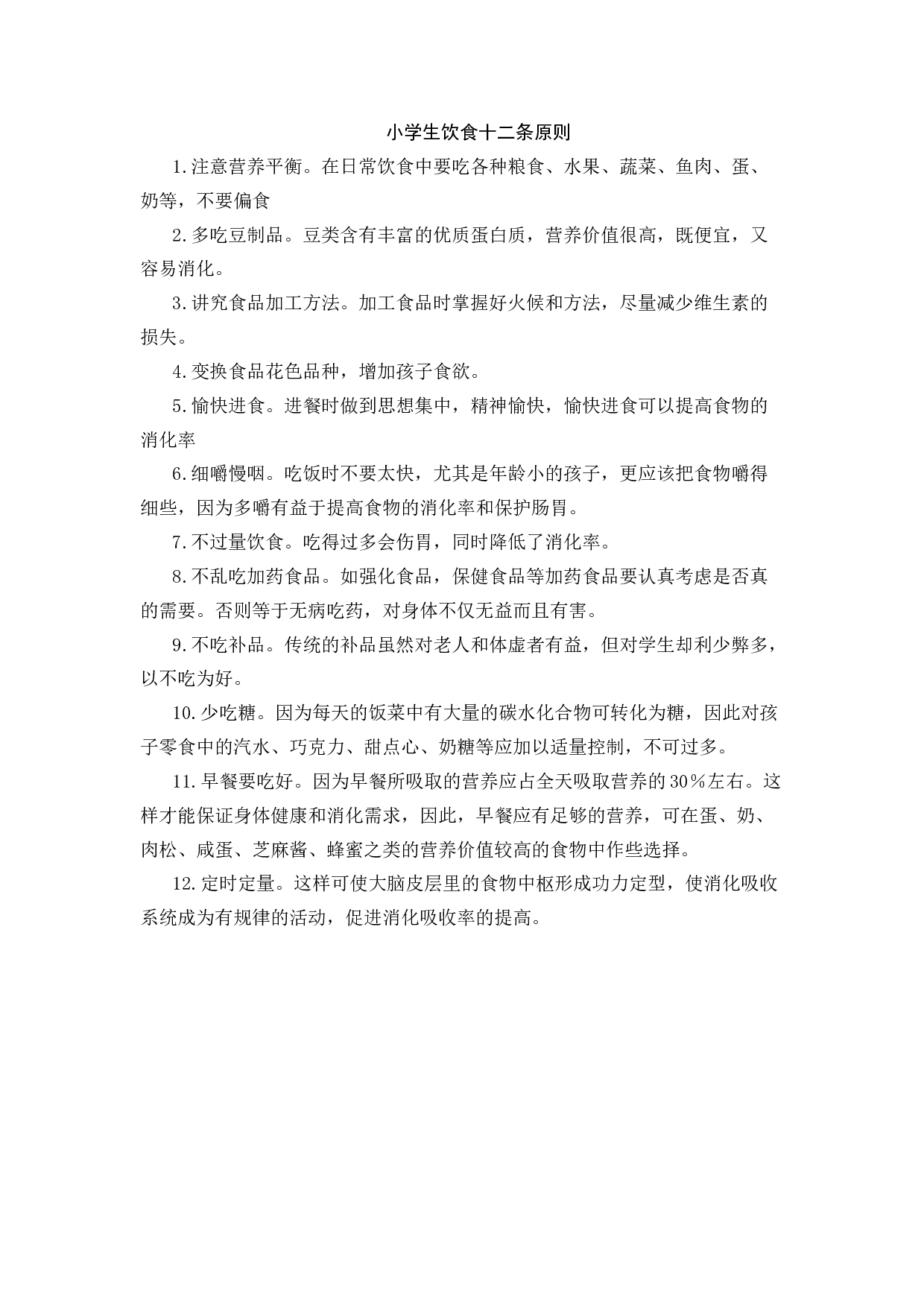 小学生饮食十二条原则-7971d1d260ec.docx 第1页