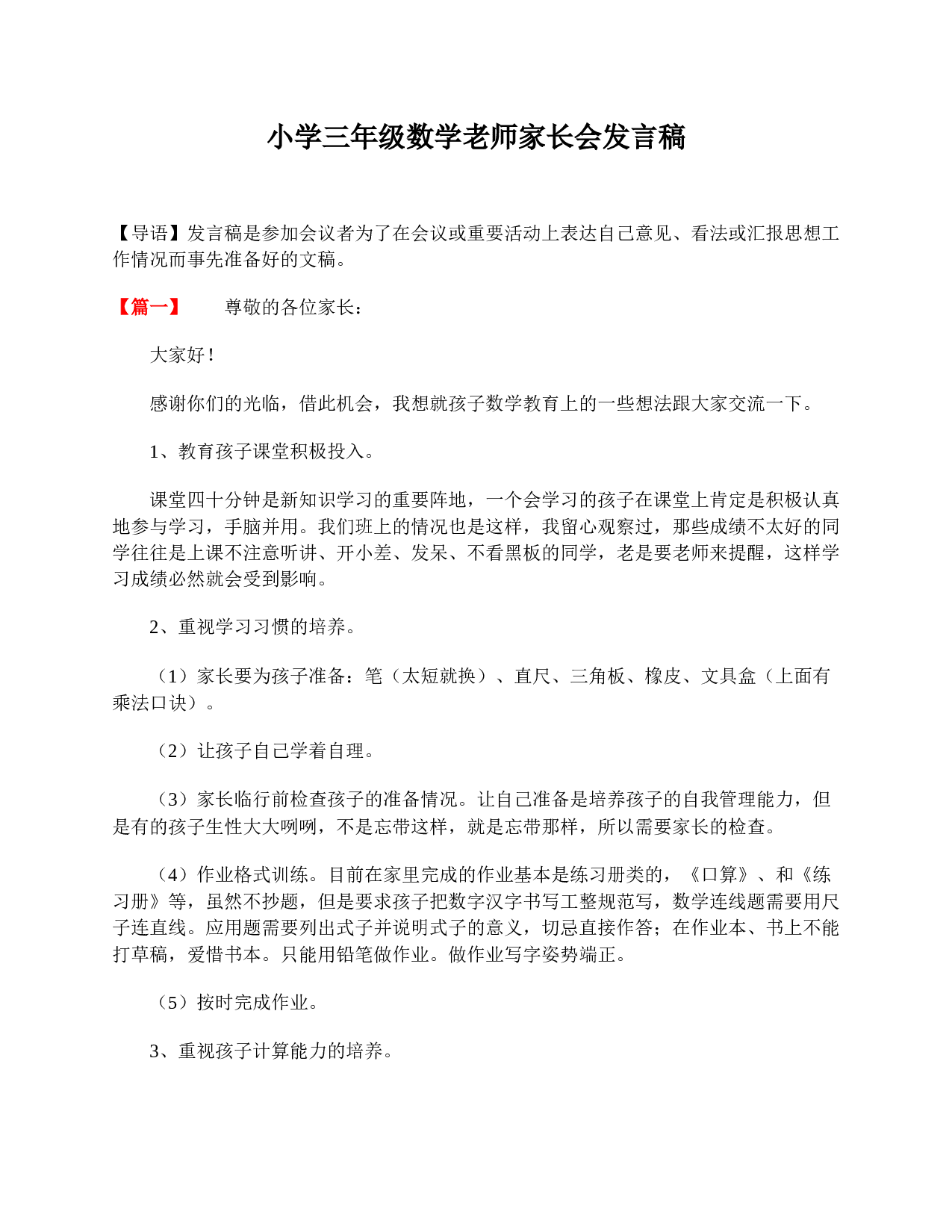 小学三年级数学老师家长会发言稿-004173291f14.doc 第1页