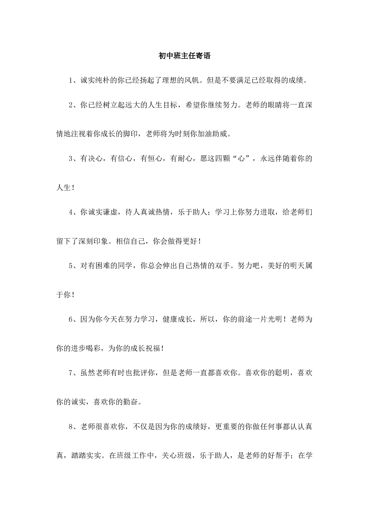2.4初中班主任寄语-5039a779671b.docx 第1页