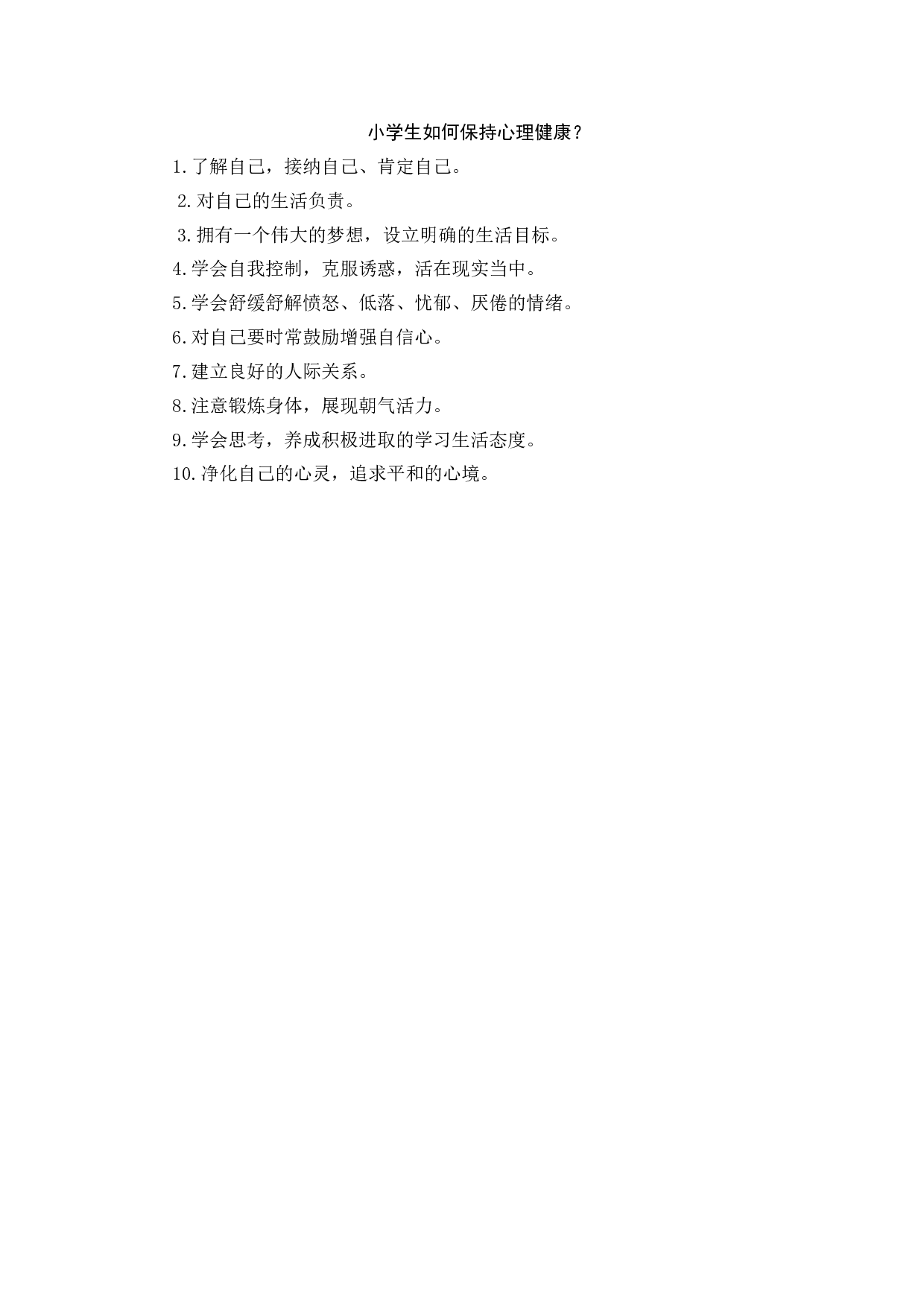 小学生如何保持心理健康？-d858471f3322.docx 第1页