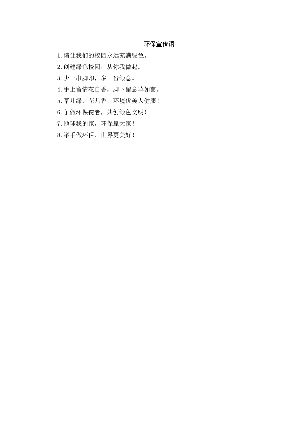 环保宣传语-cbd6ae4c552e.docx 第1页
