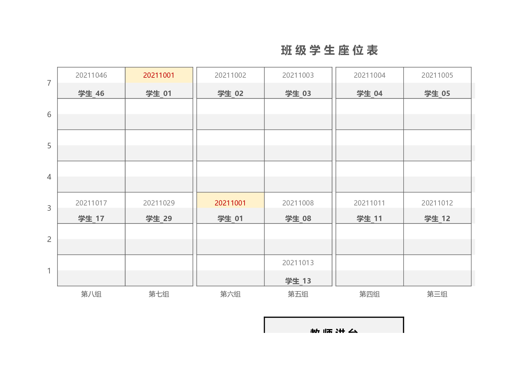 班级学生座位表-1f63f7810c9c.xlsx 第1页
