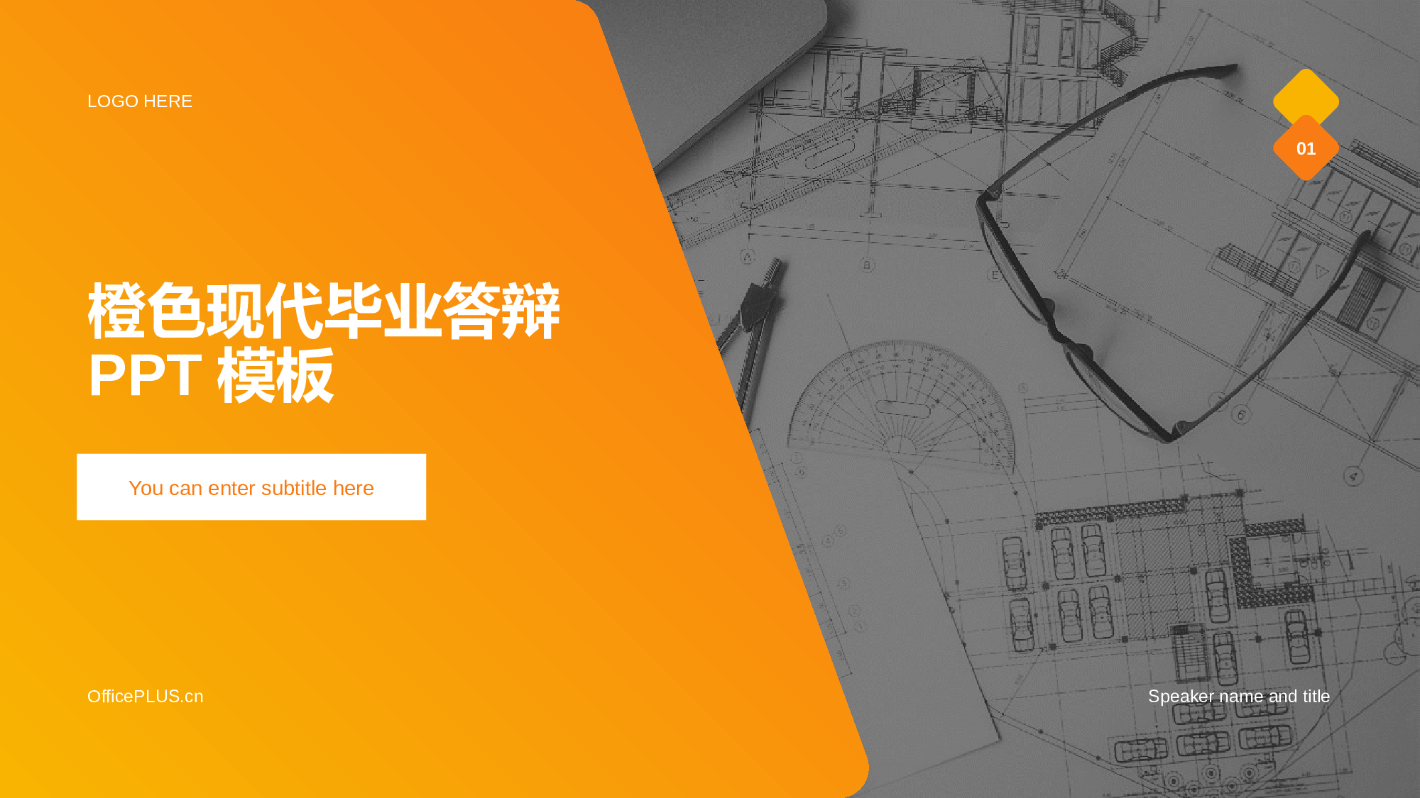 橙色商务现代毕业答辩PPT模板.pptx 第1页