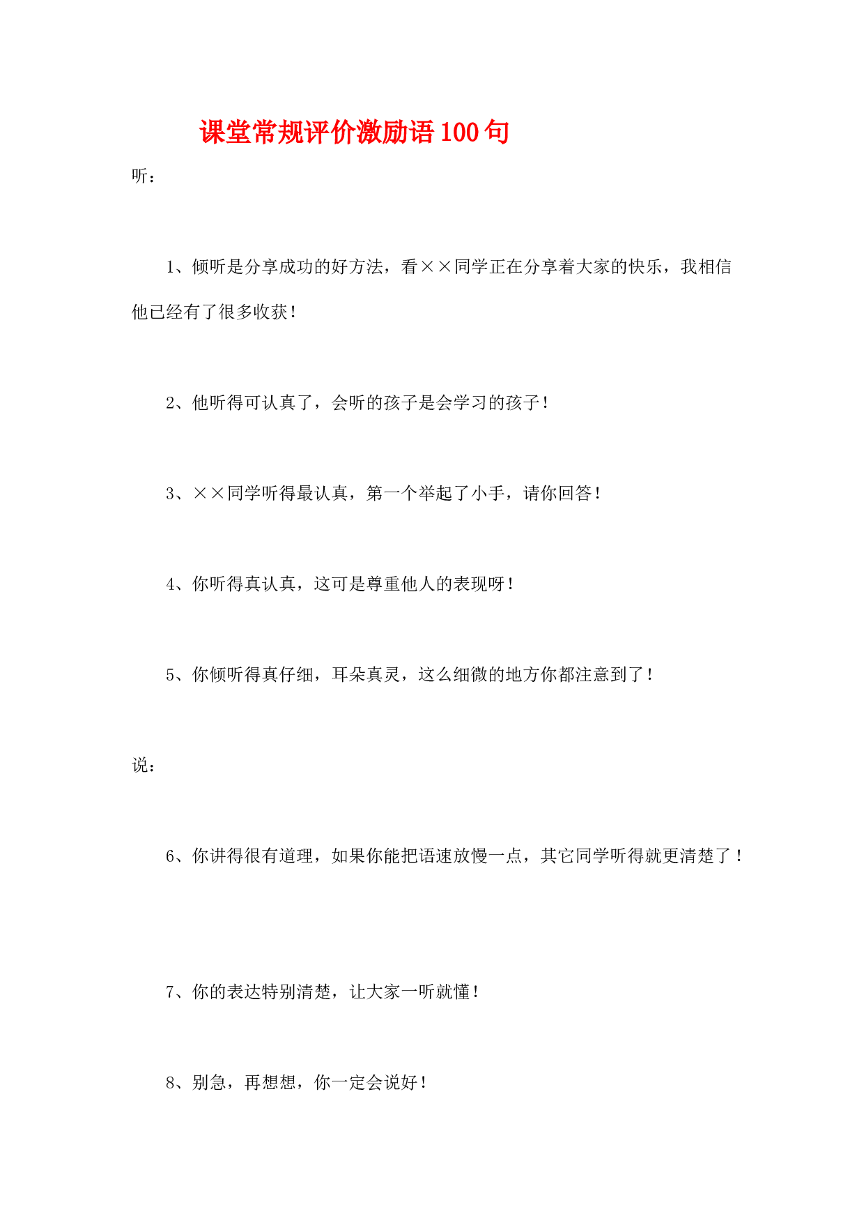 课堂常规评价激励语100句-4331a990f55e.docx 第1页