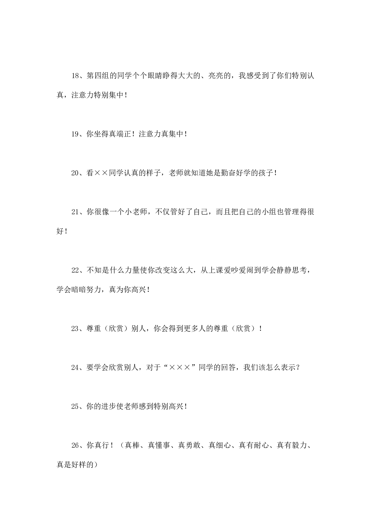 课堂常规评价激励语100句-4331a990f55e.docx 第3页