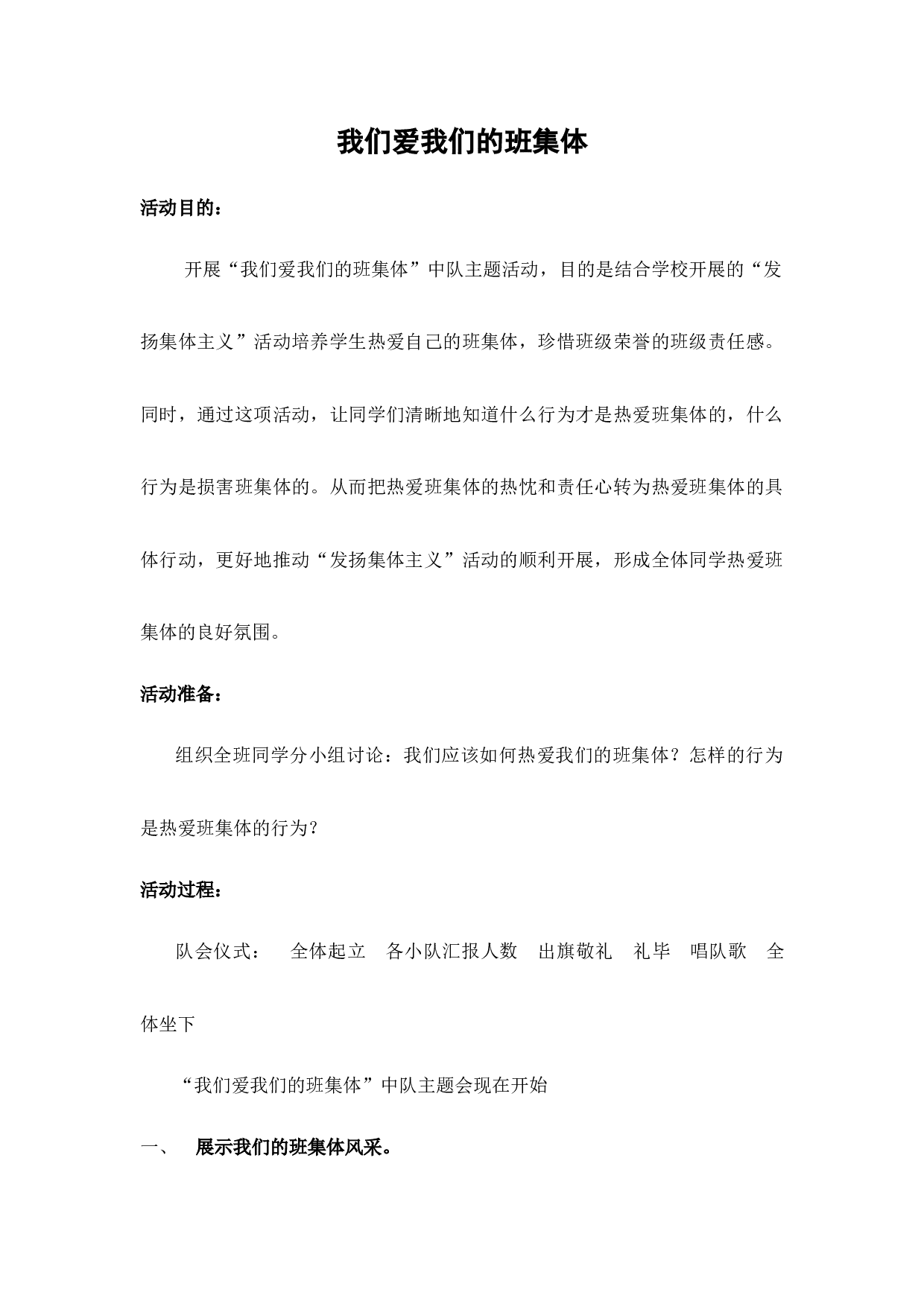 我们爱我们的班集体-86f4936133bb.docx 第1页