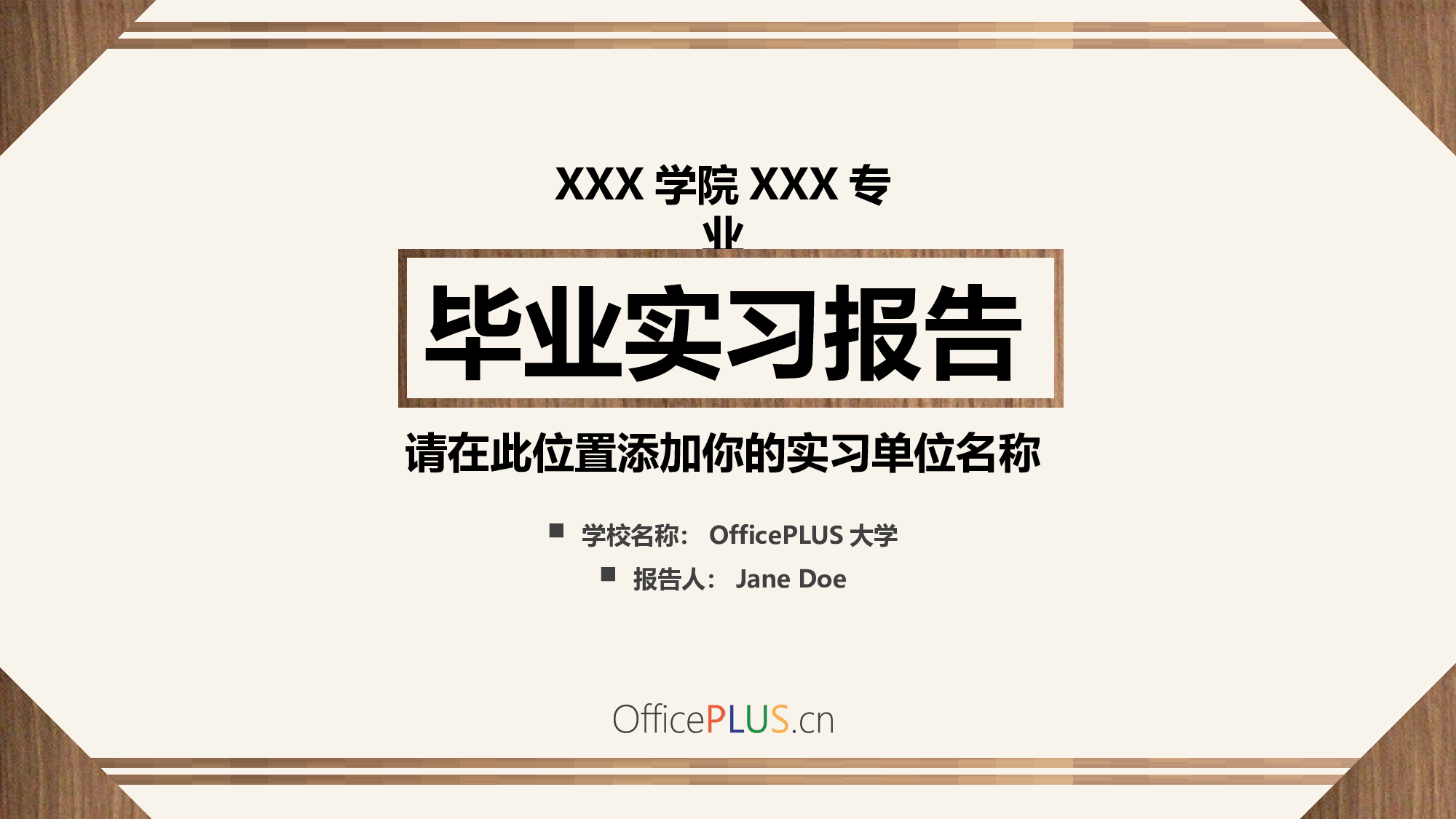 毕业实习报告-仿木质纹理-简约棕白.pptx 第1页