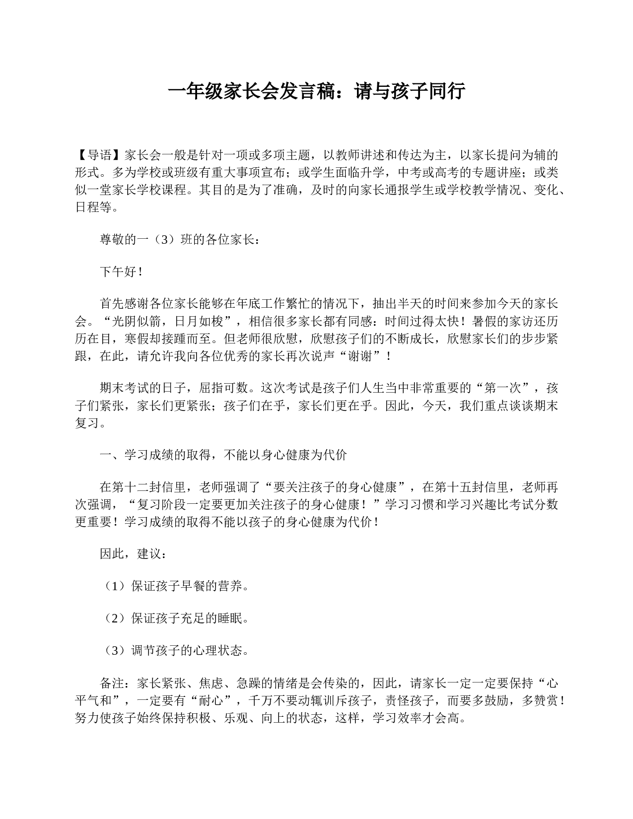 一年级家长会发言稿：请与孩子同行-86fbe88a00a1.doc 第1页