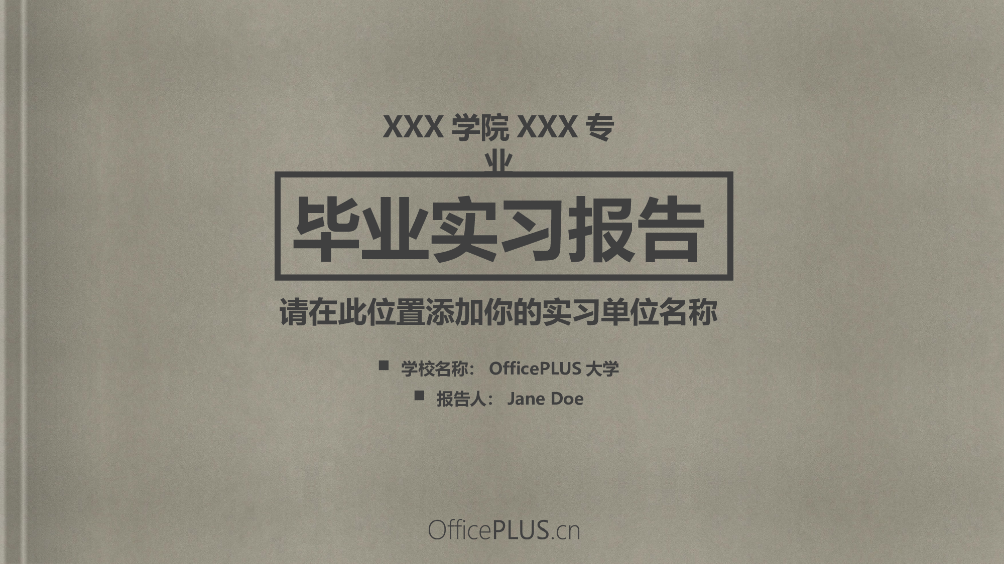 毕业实习报告-复古图书主题-冷调白灰.pptx 第1页