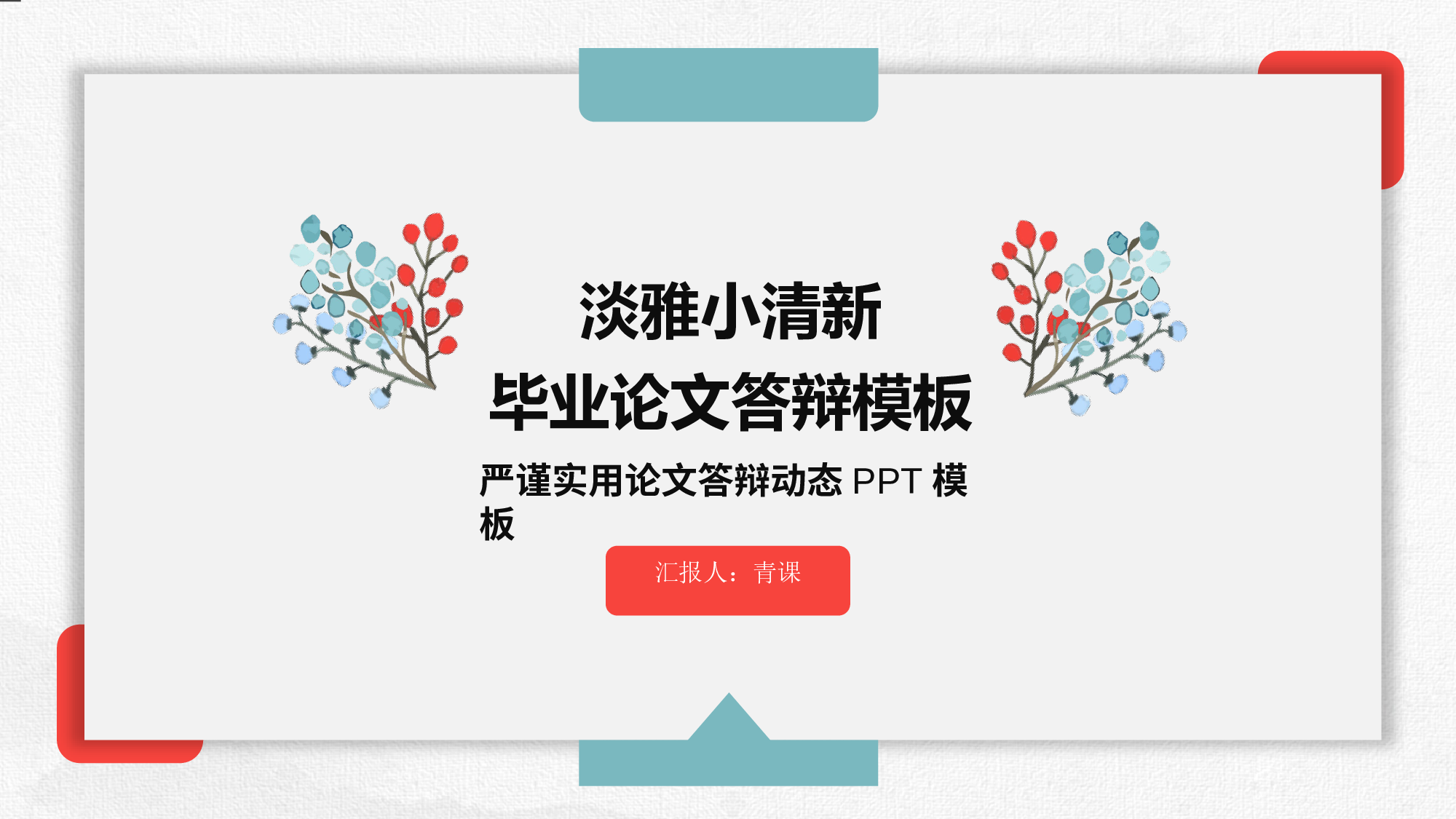 毕业答辩 01124.pptx 第1页