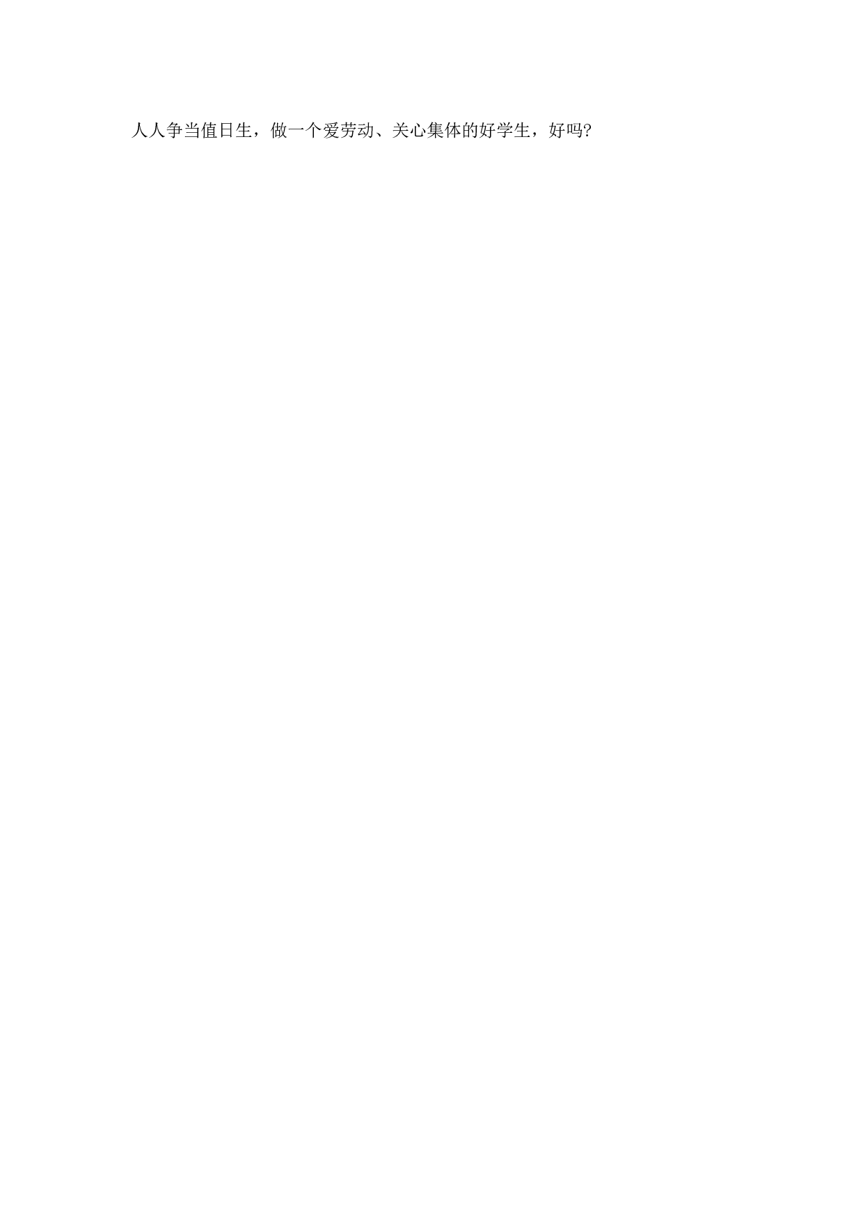 做一个爱劳动、关心集体的好学生-6ae9c9a03564.docx 第4页