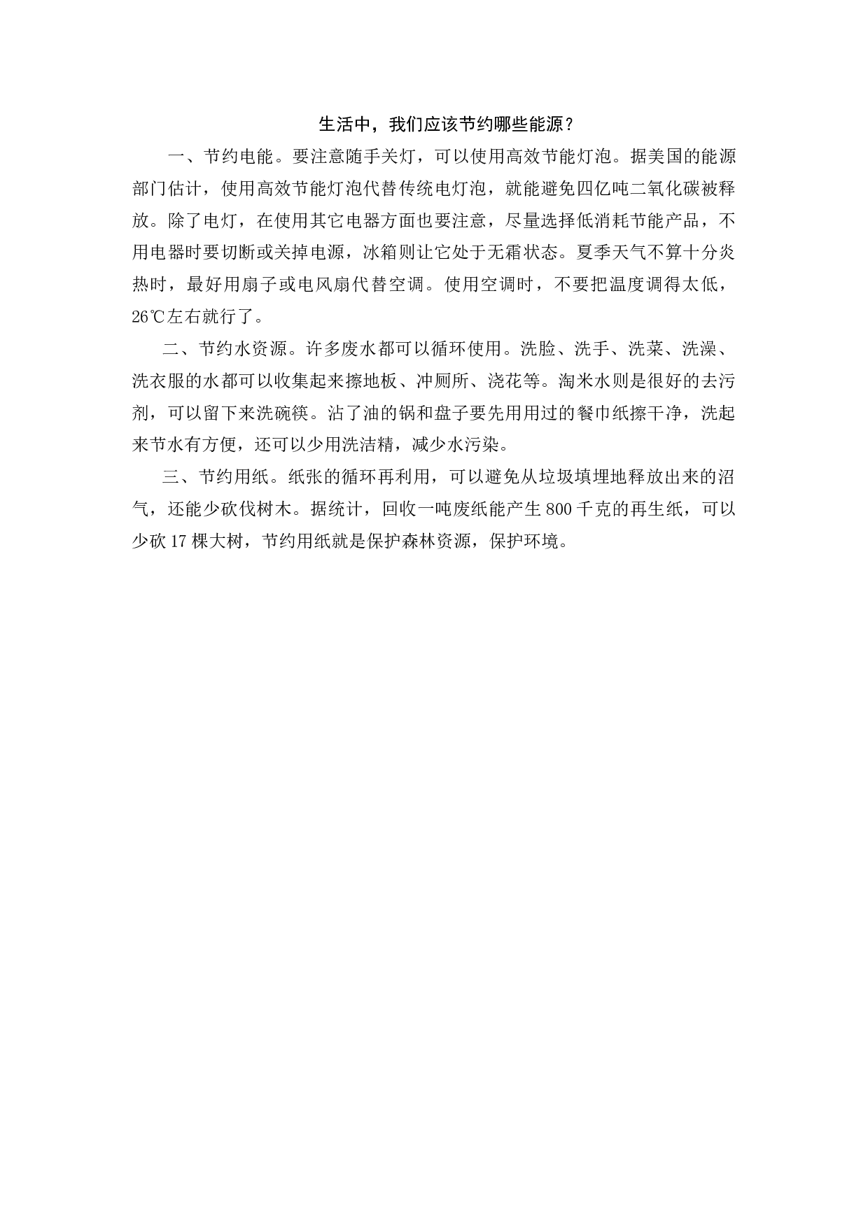 生活中，我们应该节约哪些能源？-33cbbcab6d84.docx 第1页