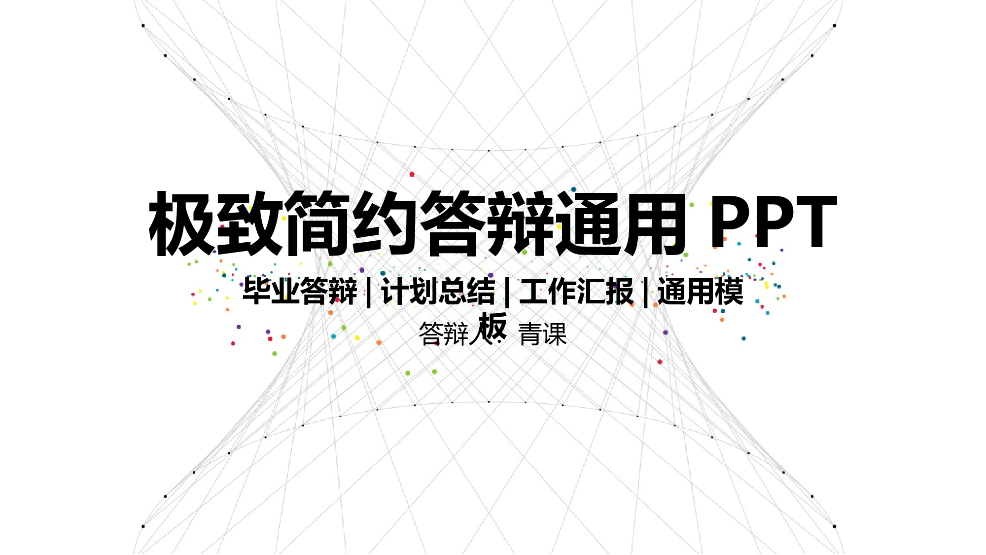 毕业答辩 06128.pptx 第1页