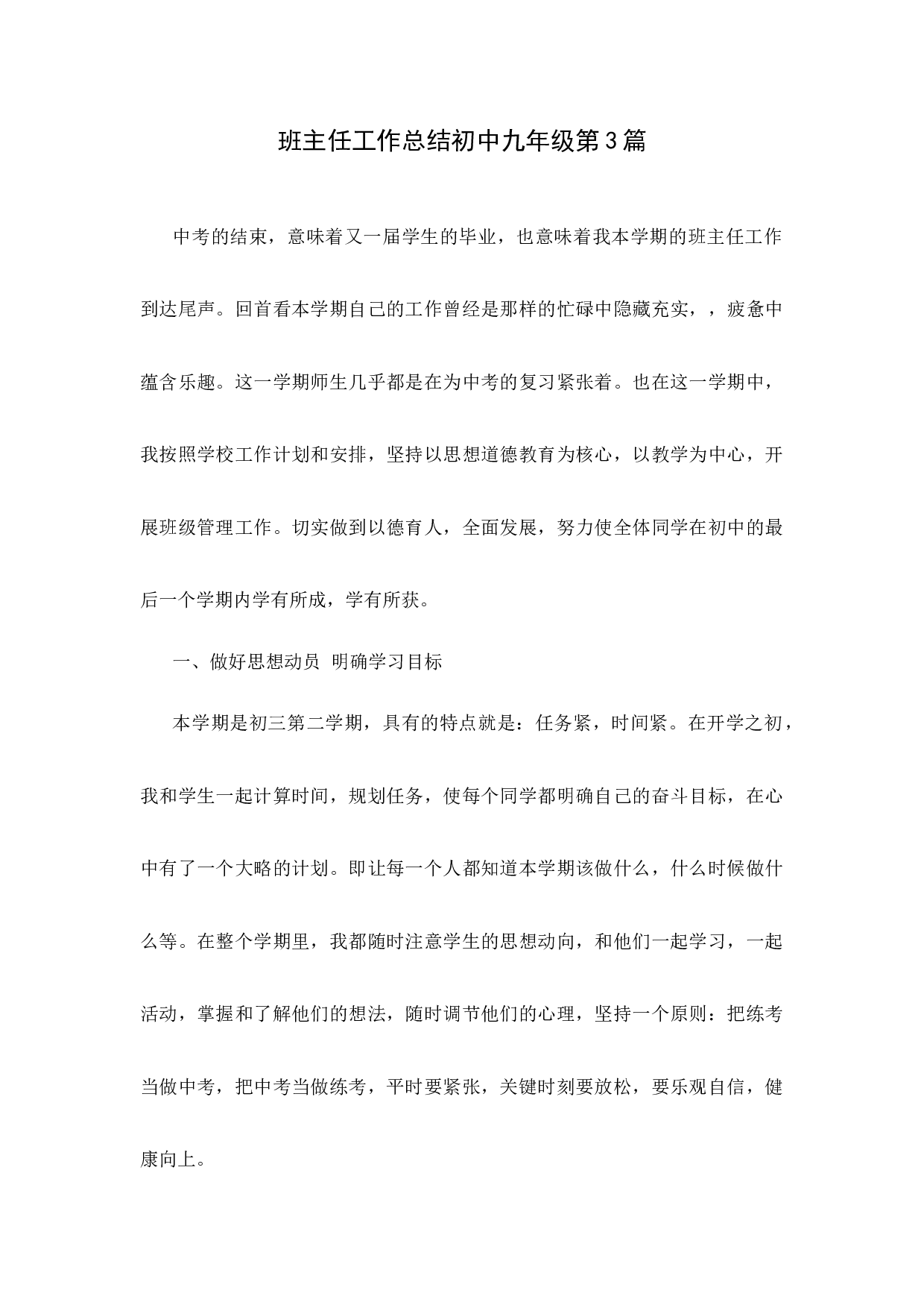 班主任工作总结初中九年级第3篇-1b08a7c02c29.docx 第1页