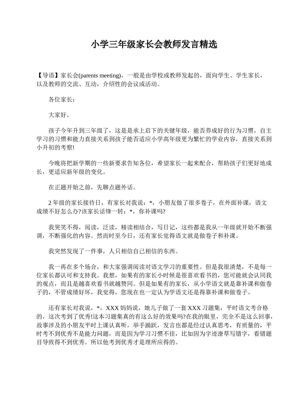 小学三年级家长会教师发言精选-9b2a24a6226c.doc 第1页